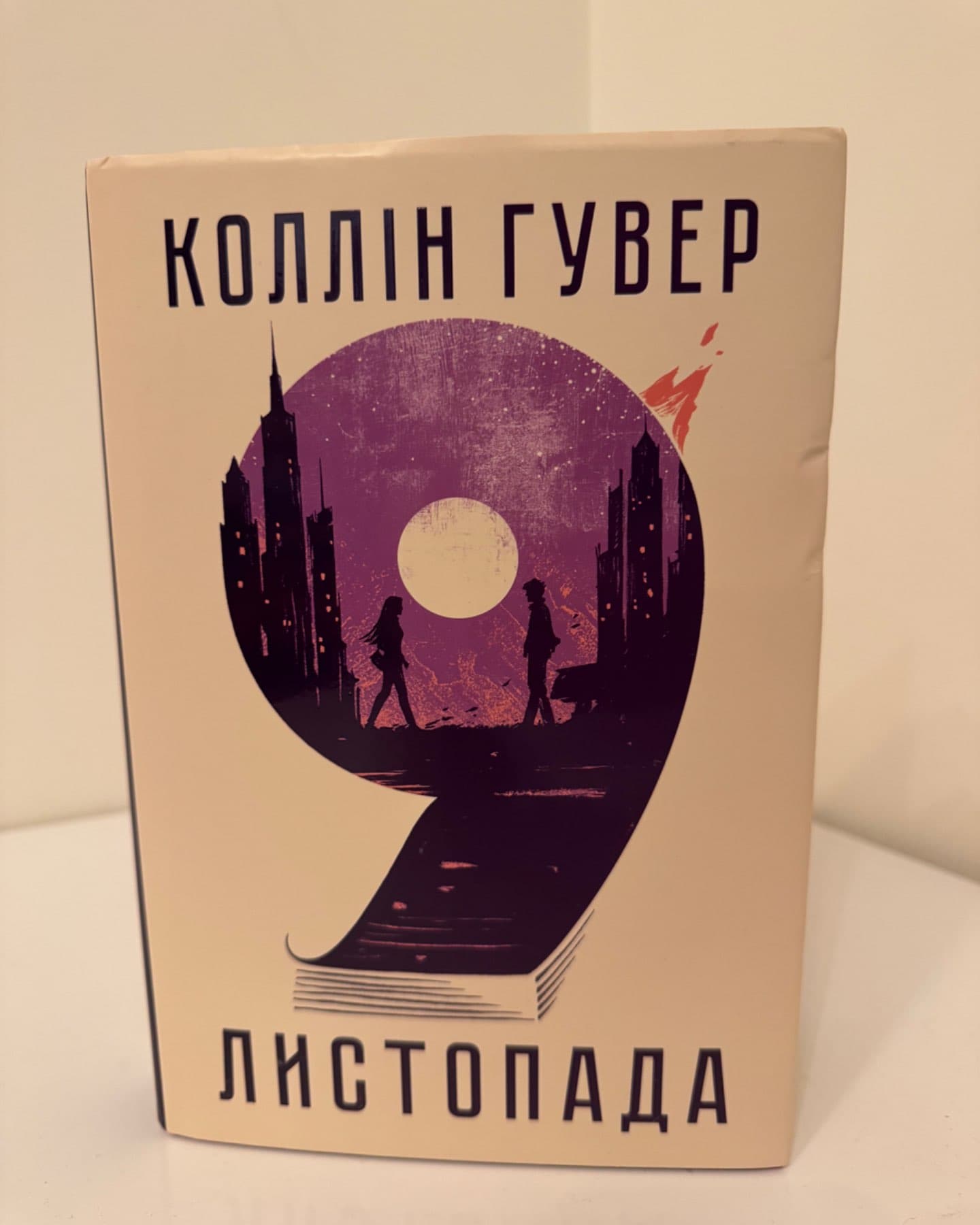 9 Листопада-Коллін Гувер