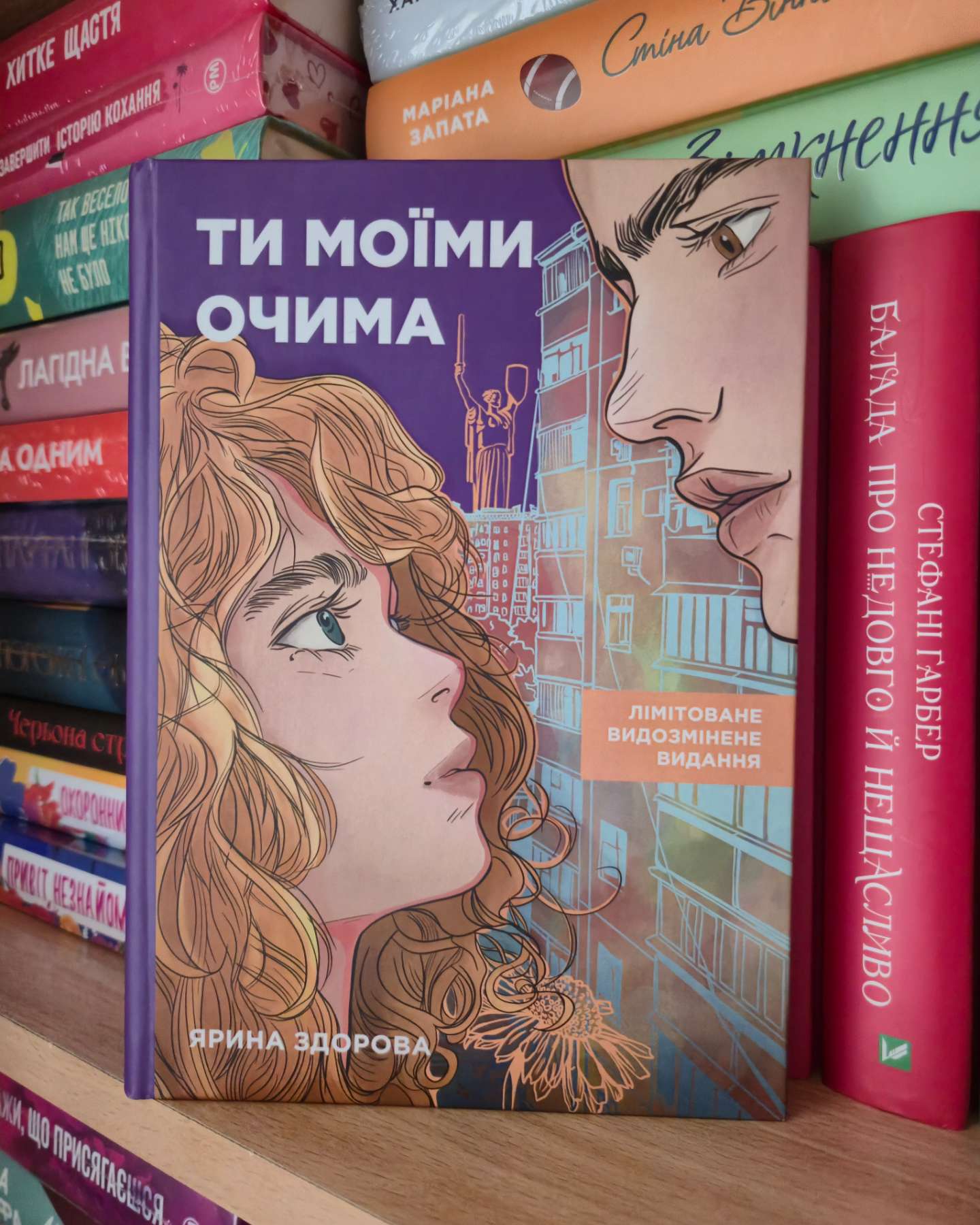 Ти моїми очима. Лімітоване видозмінене видання-Ярина Здорова