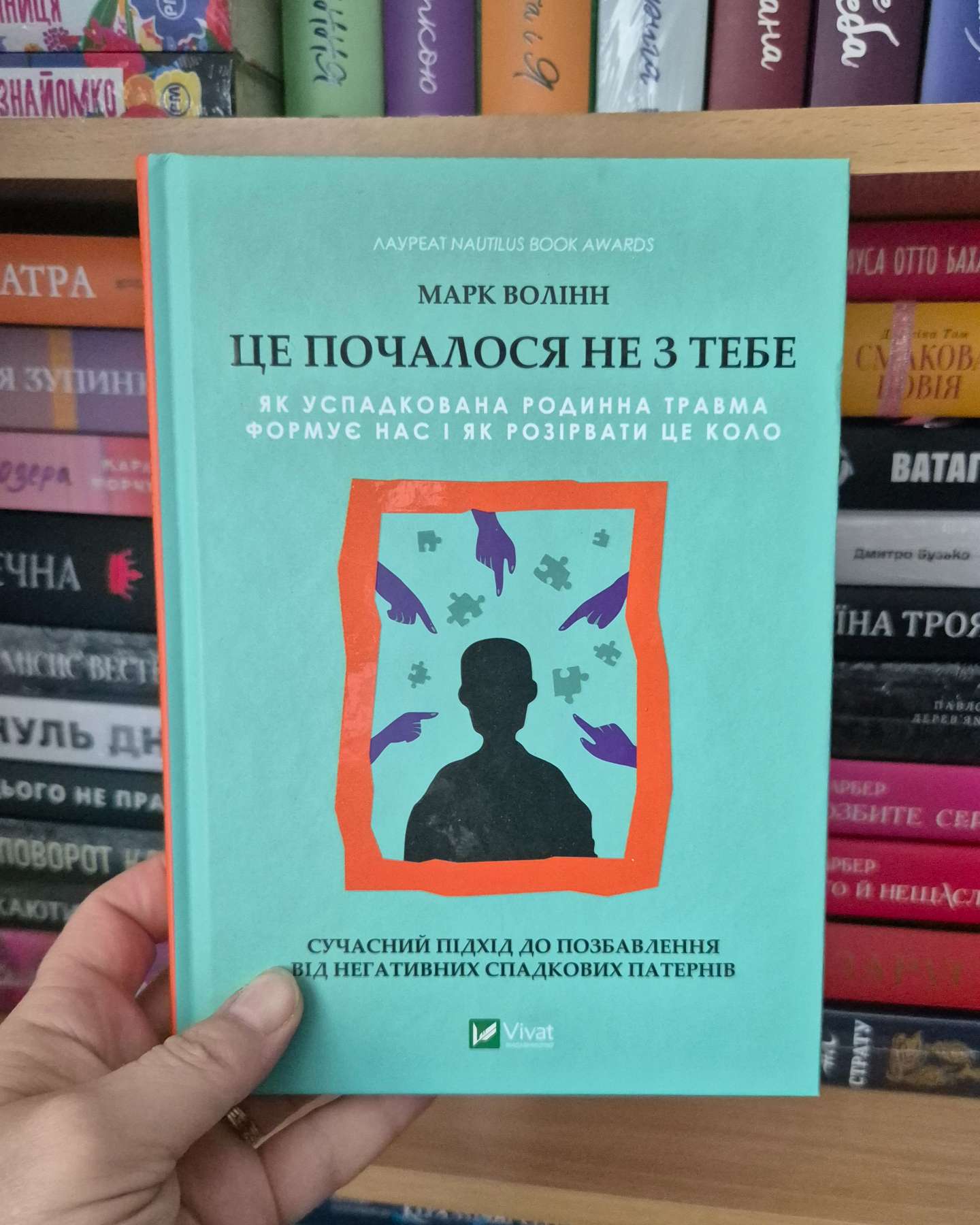 Це почалося не з тебе. Як успадкована родинна травма формує нас і як розірвати це коло-Марк Волінн