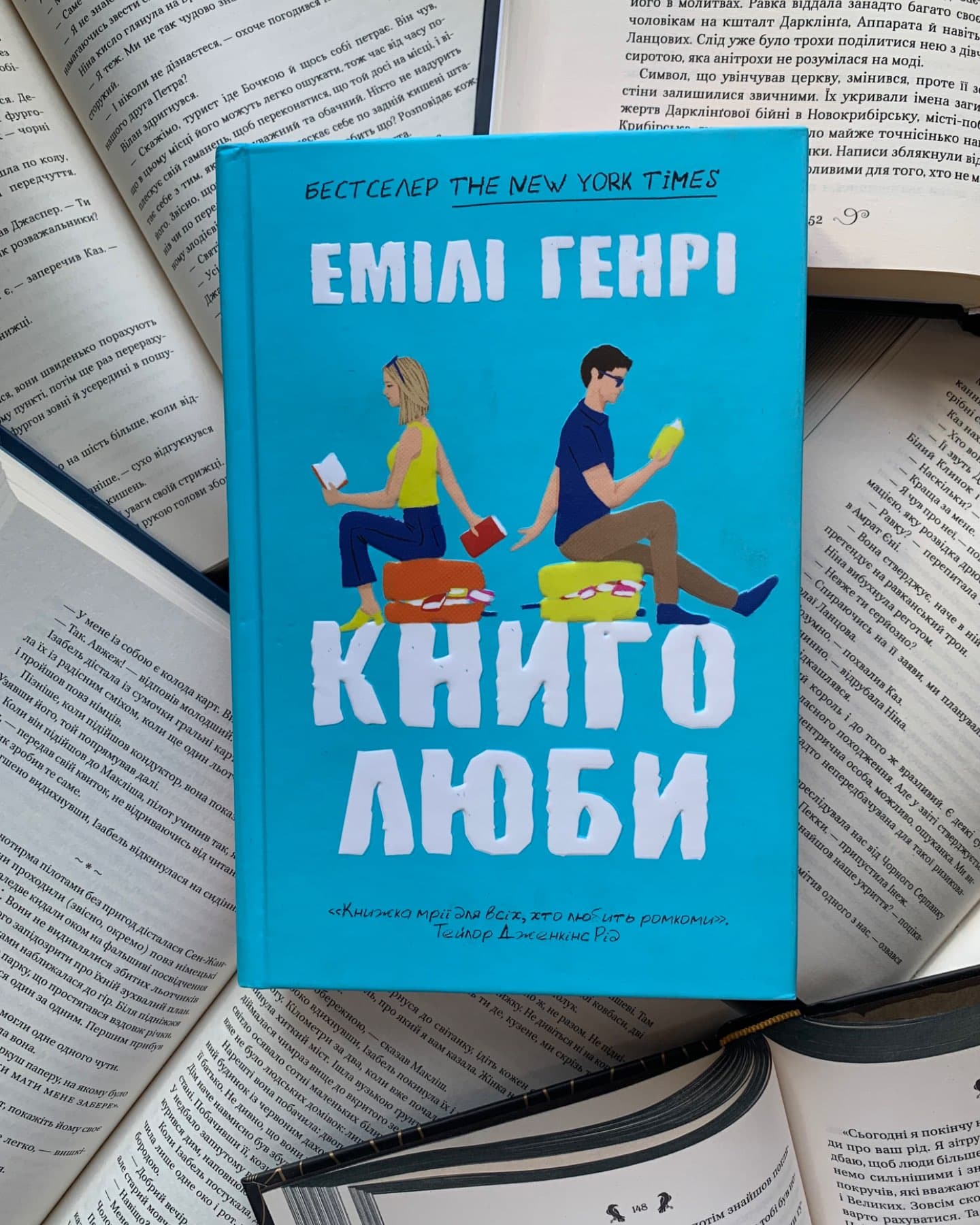 Книголюби-Емілі Генрі