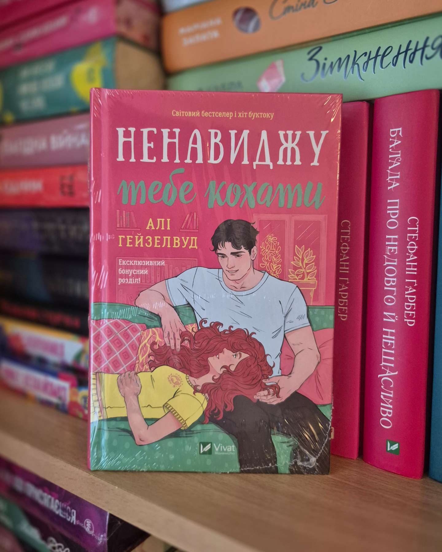 Ненавиджу тебе кохати-Алі Гейзелвуд