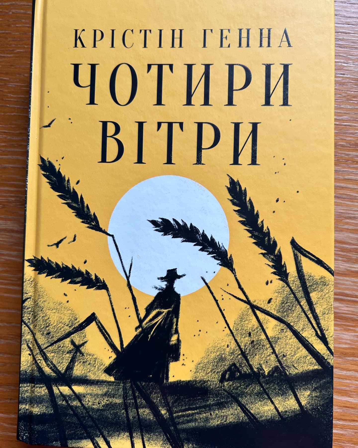 Чотири вітри-Крістін Генна