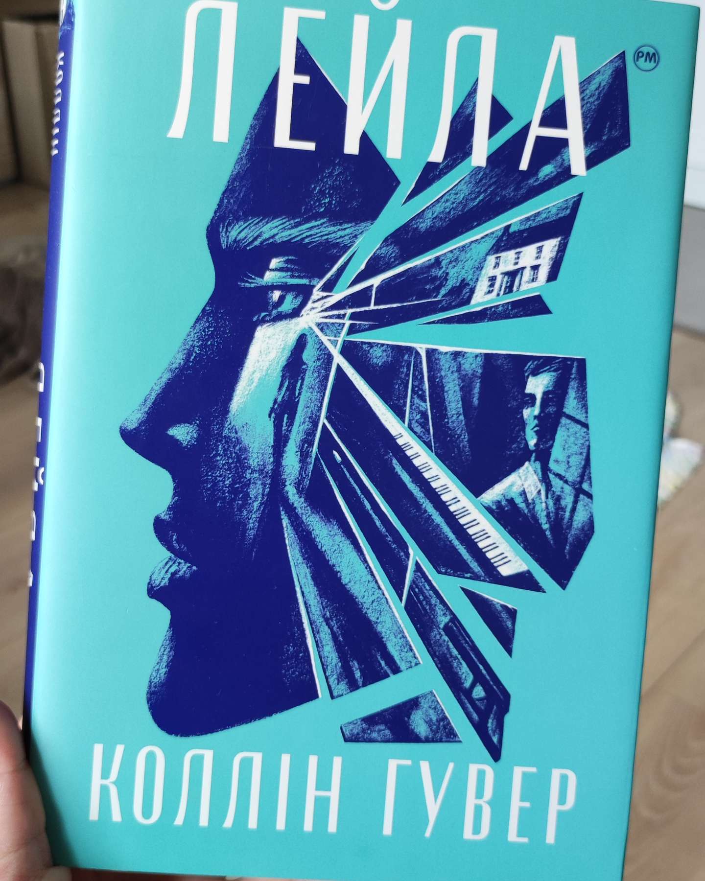 Лейла-Коллін Гувер
