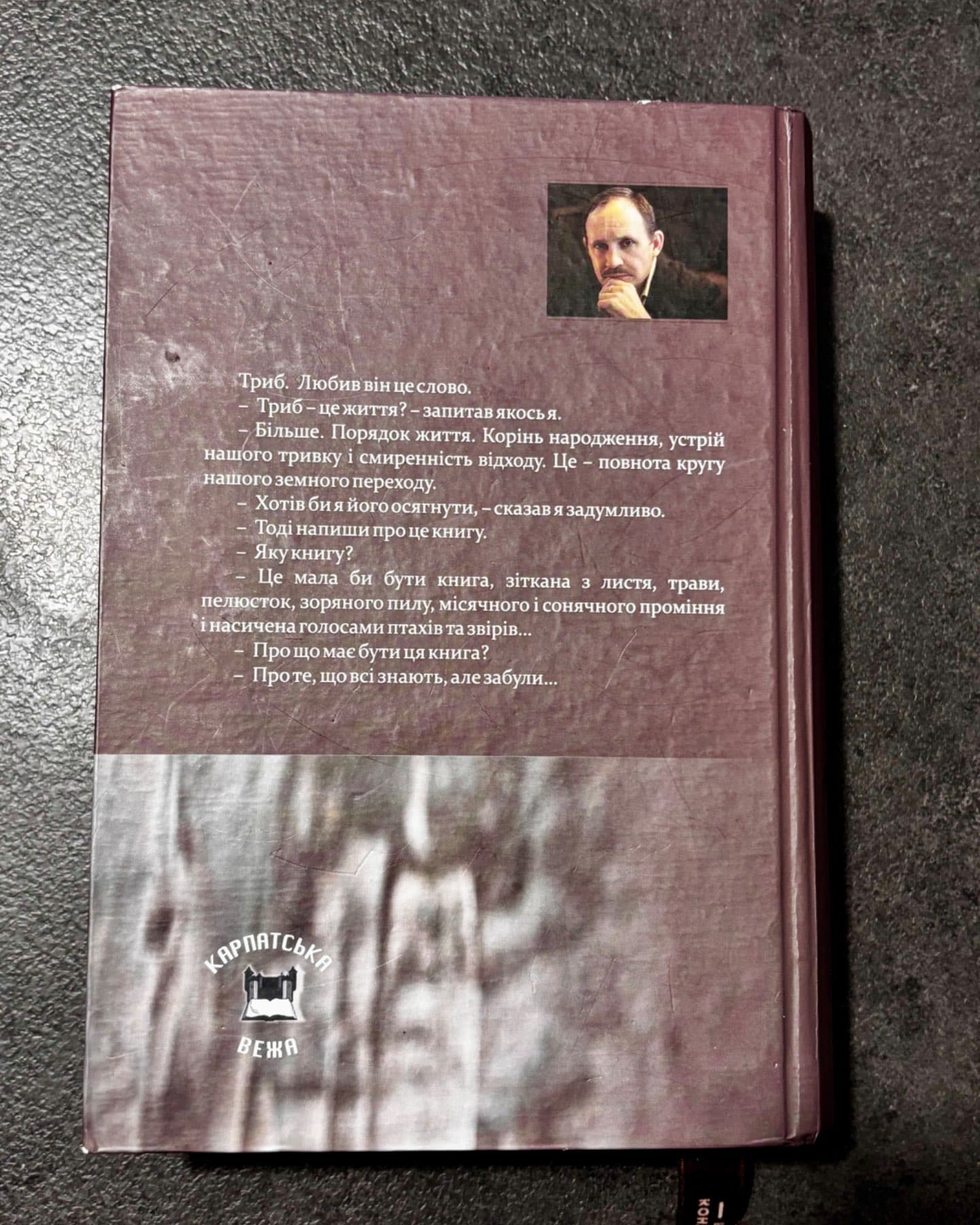 Триб-Мирослав Дочинець