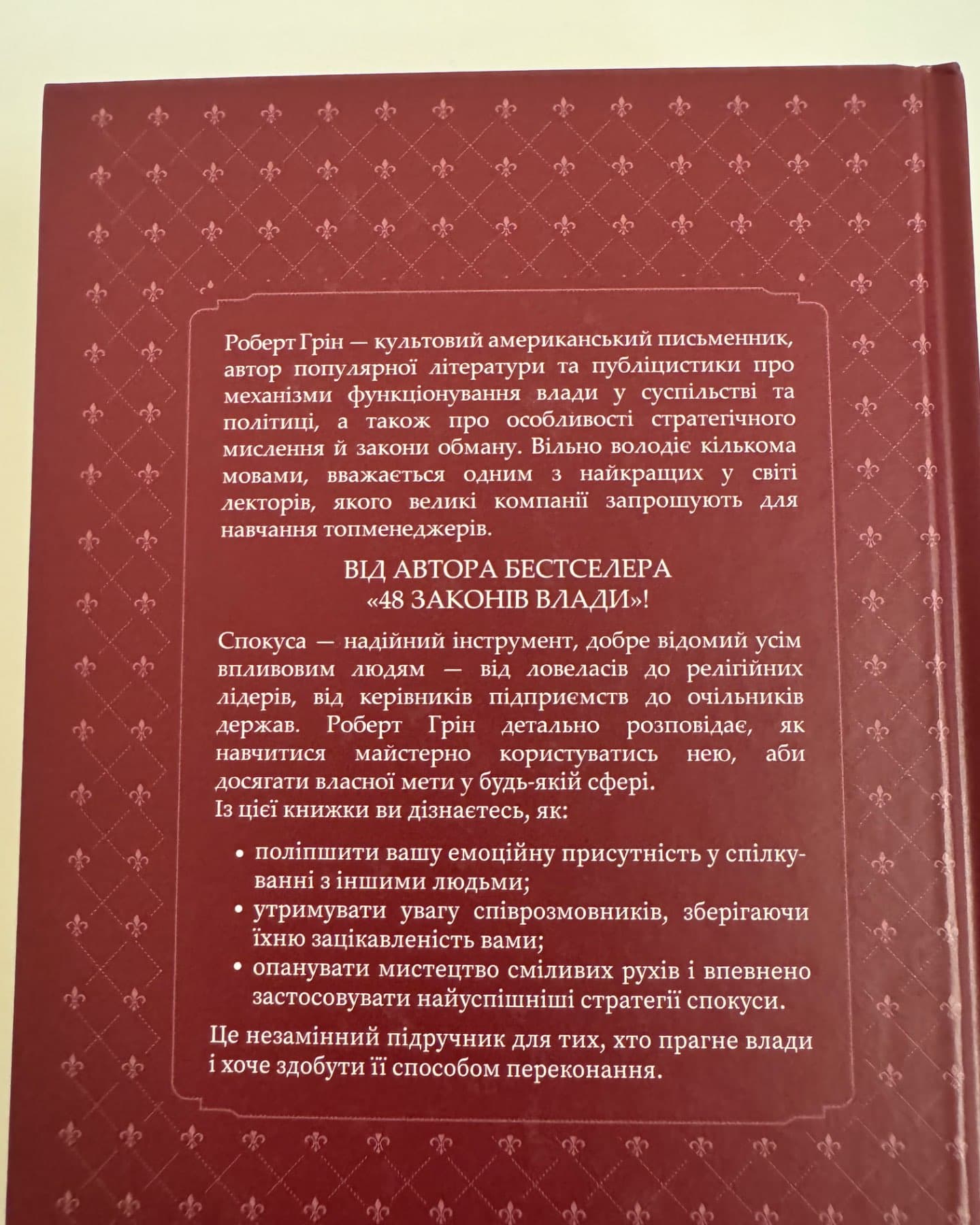Мистецтво спокуси-Роберт Грін
