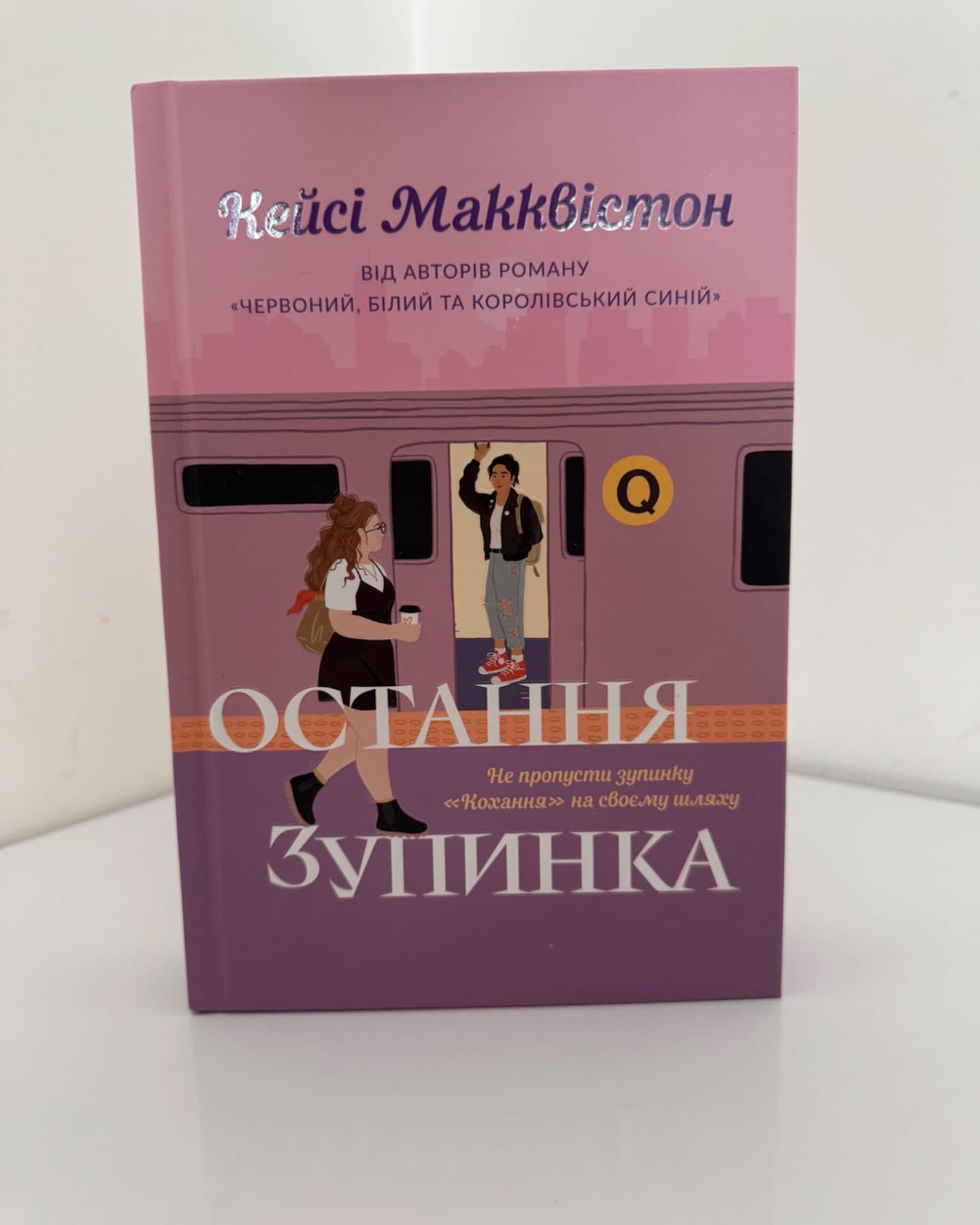 Остання зупинка-Кейсі МакКвістон