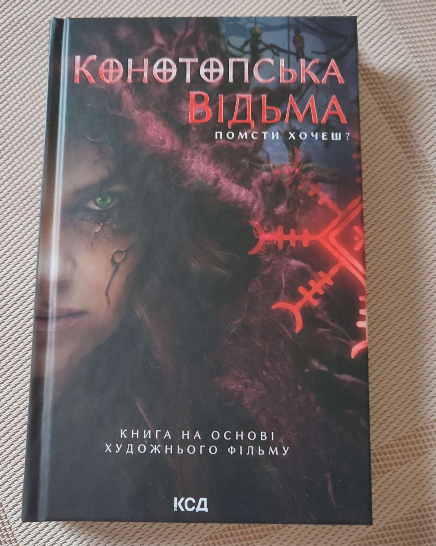 Конотопська відьма-Вікторія Цибульська