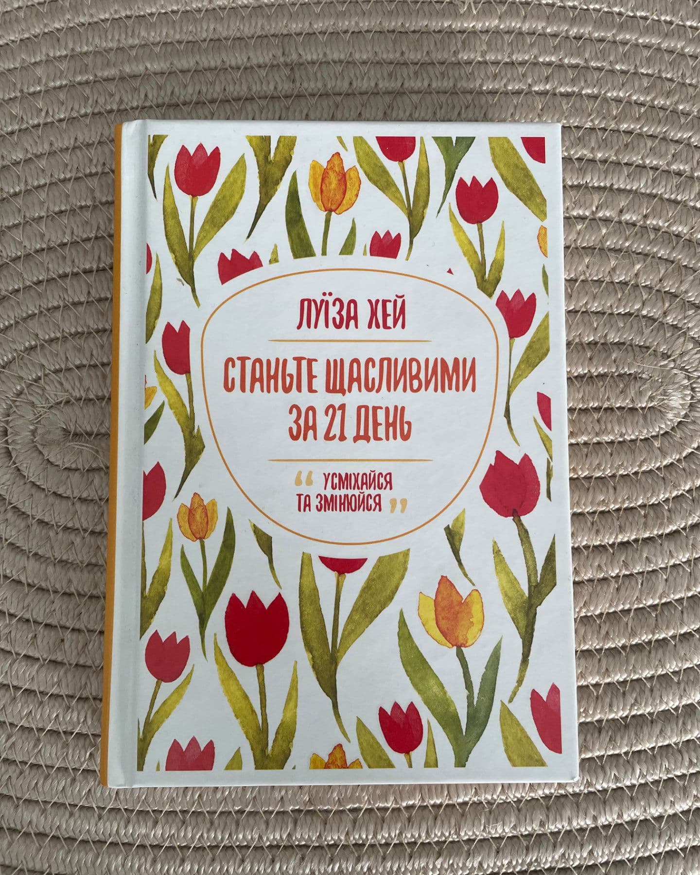 Станьте щасливими за 21 день-Луіза Л. Хей