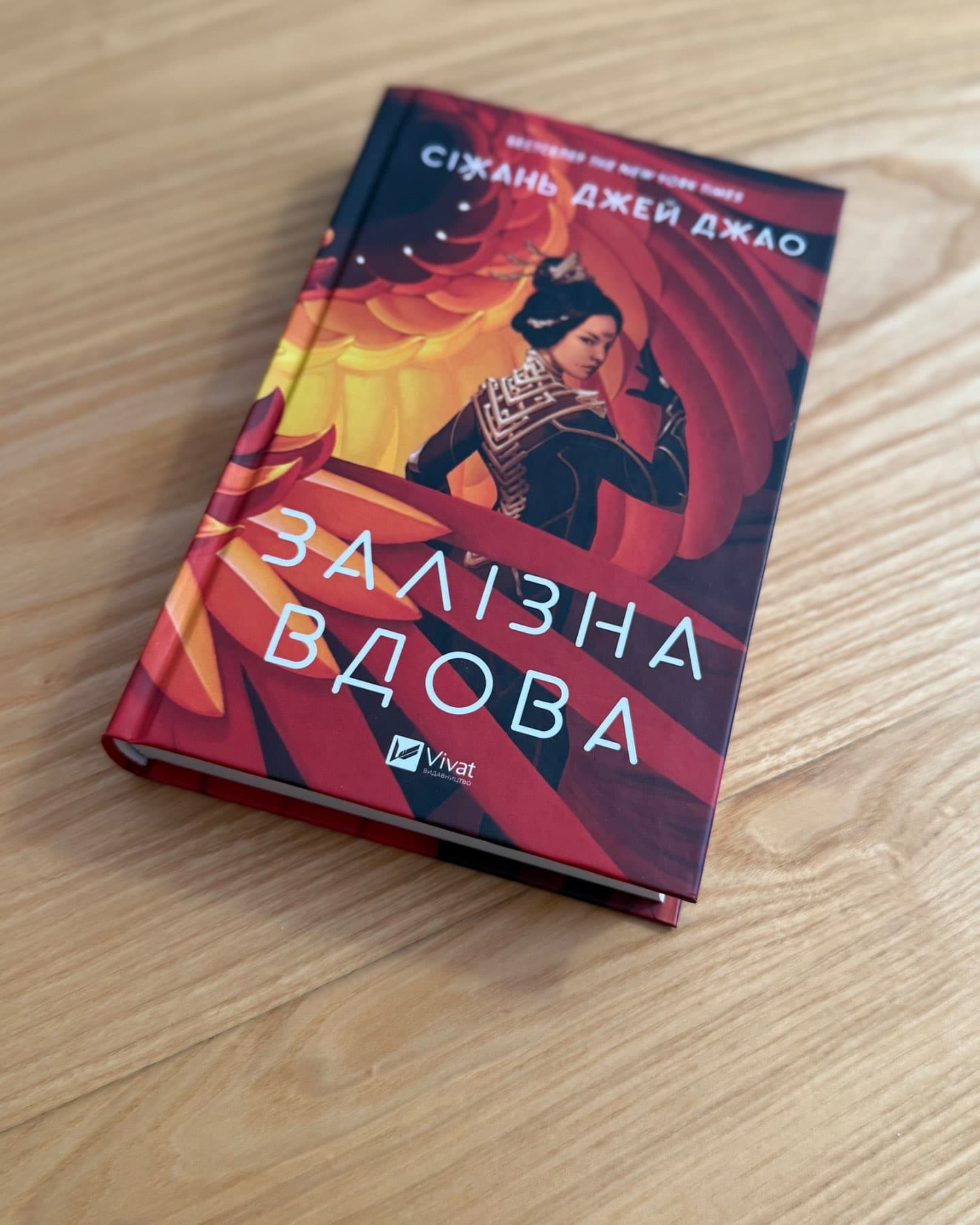 Залізна Вдова-Сіжань Джей Джао