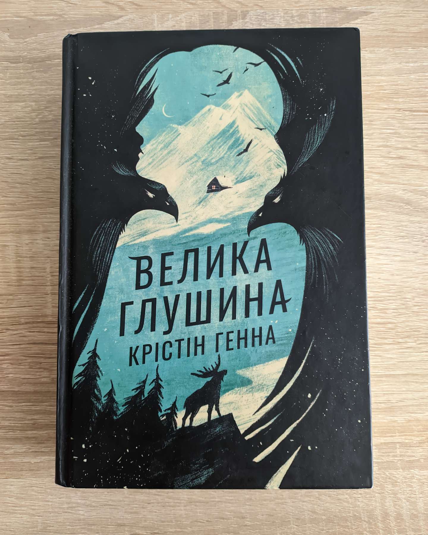 Велика глушина-Крістін Генна