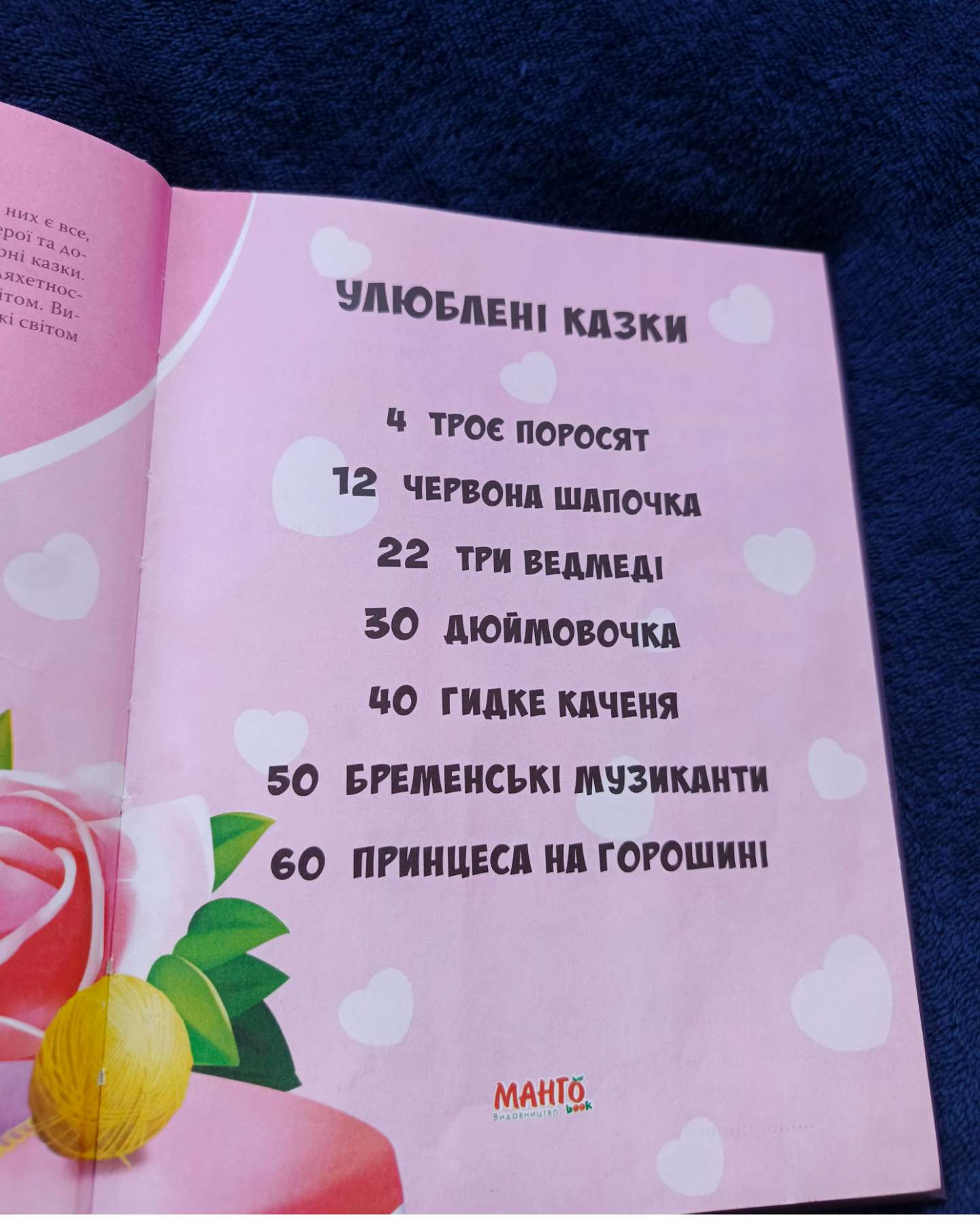 Улюблені казки-Видавництво Манго