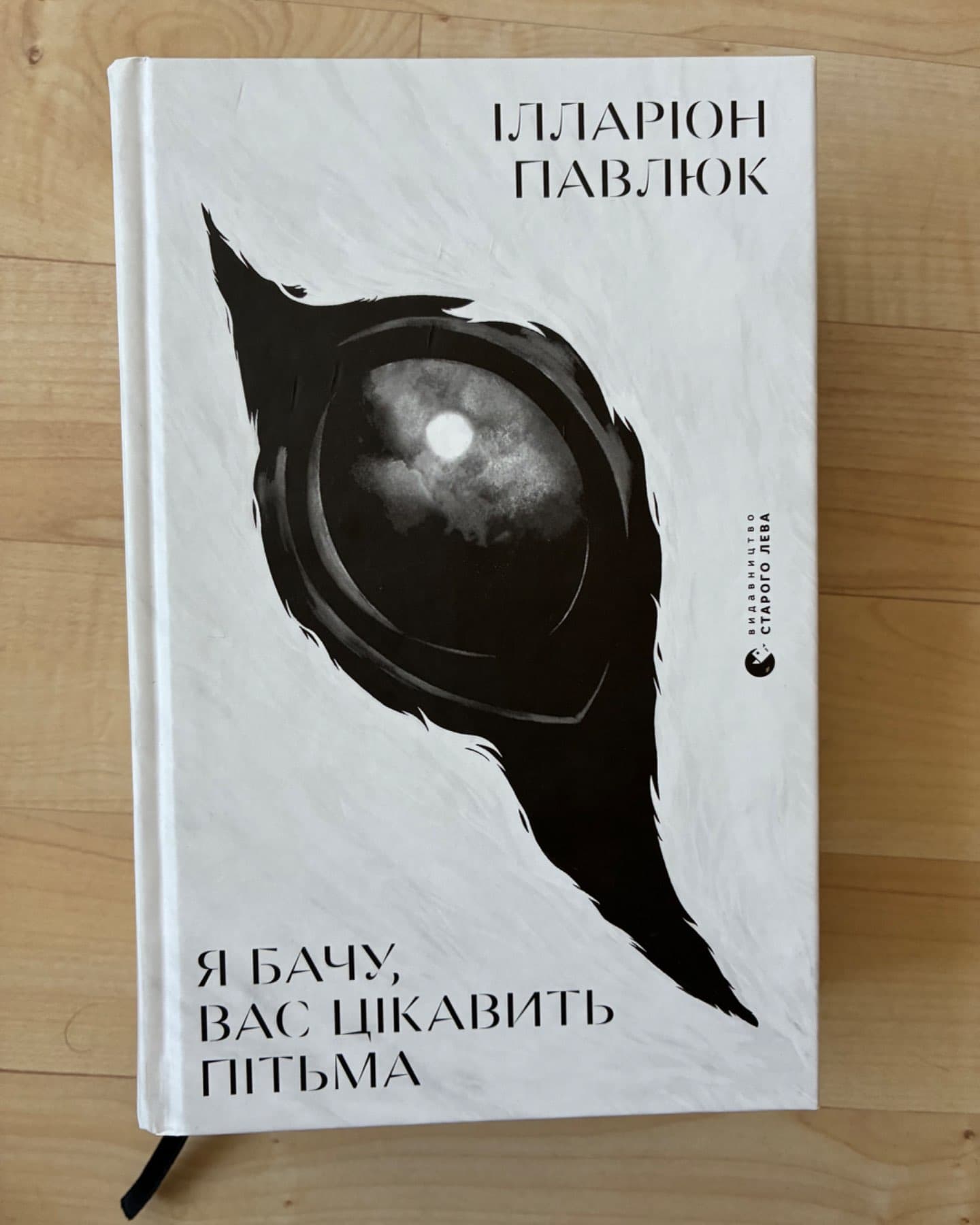 Я бачу, вас цікавить пітьма-Ілларіон Павлюк