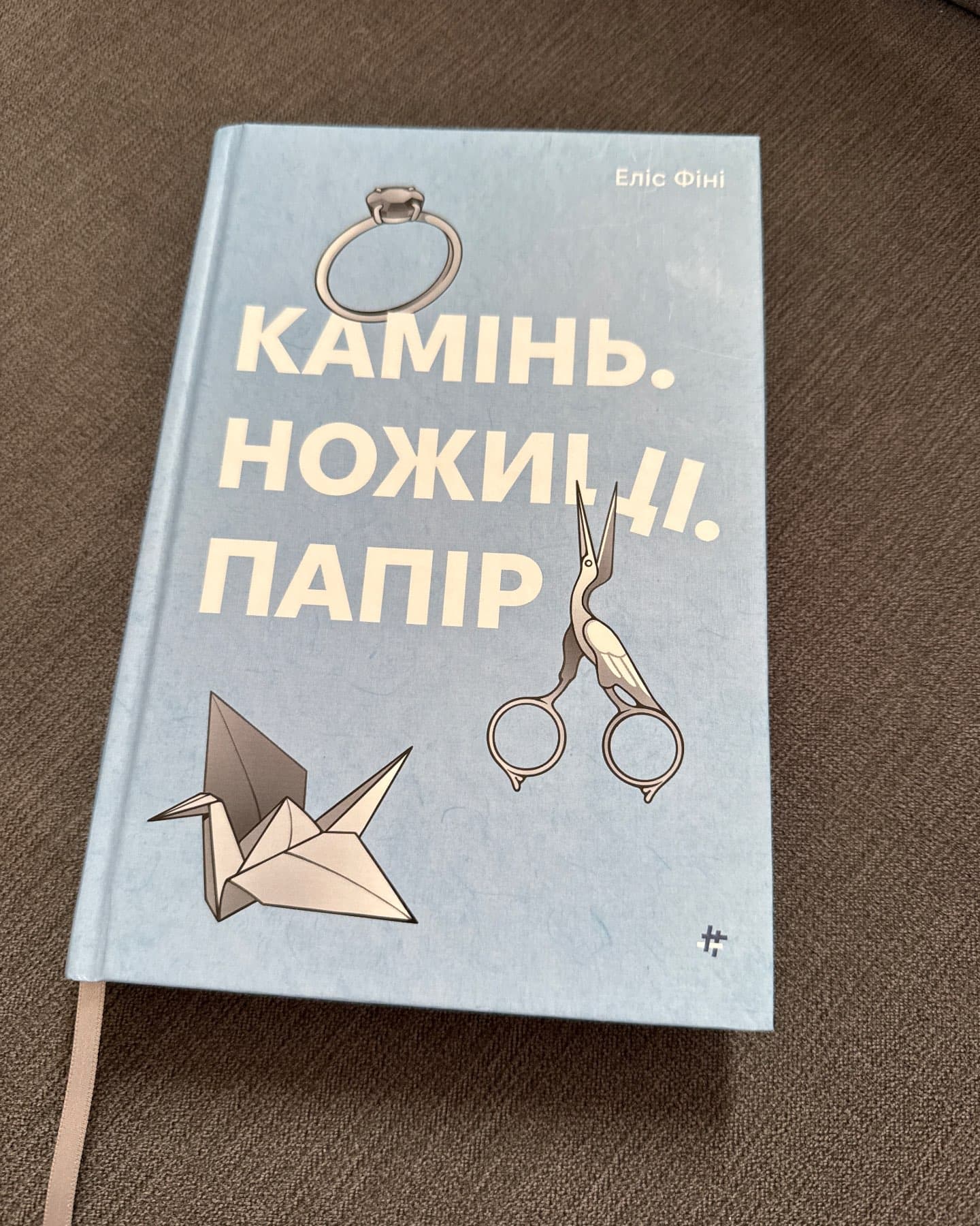 Камінь. Ножиці. Папір-Еліс Фіні