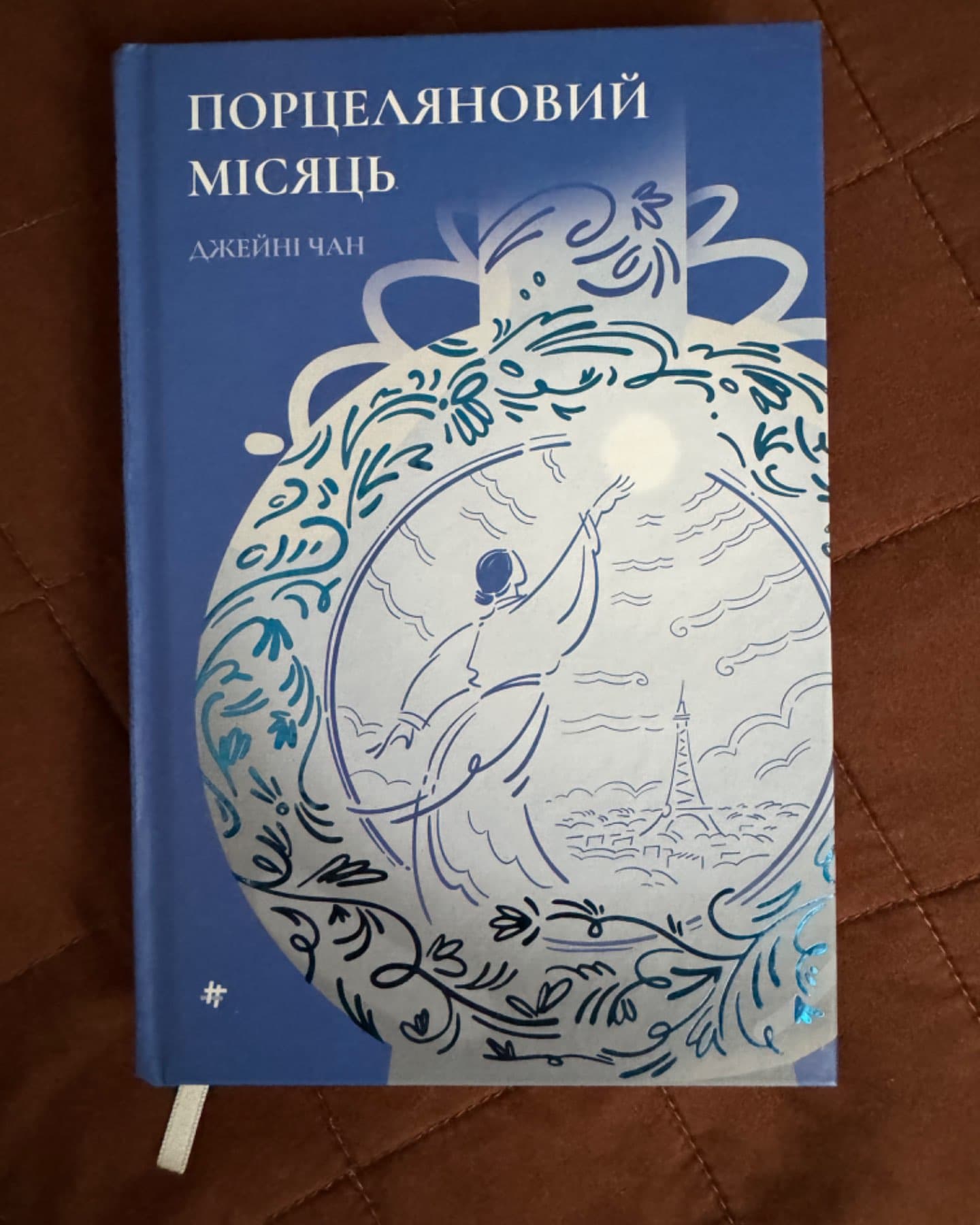 Порцеляновий місяць-Джейні Чан