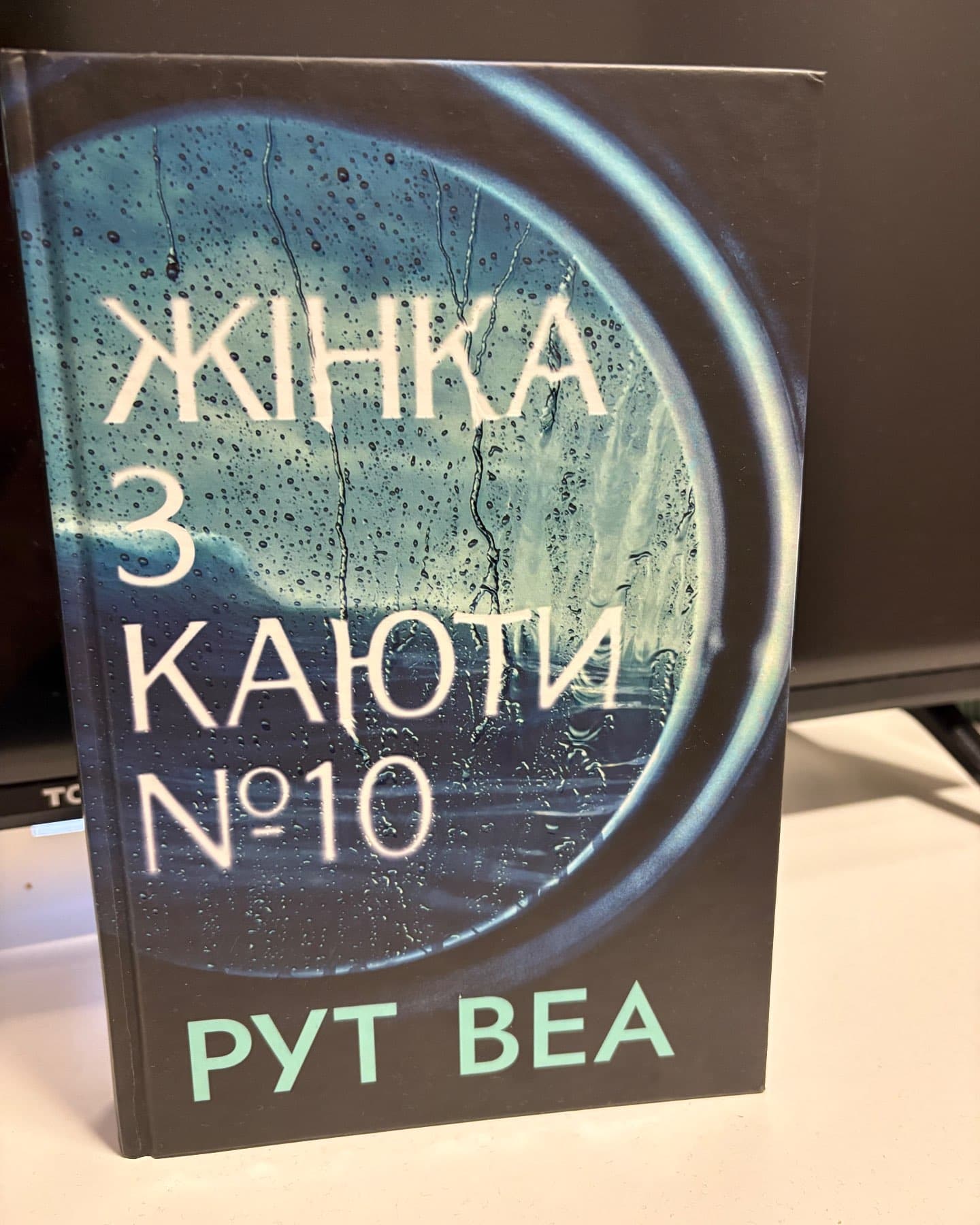 Жінка з каюти № 10-Рут Веа