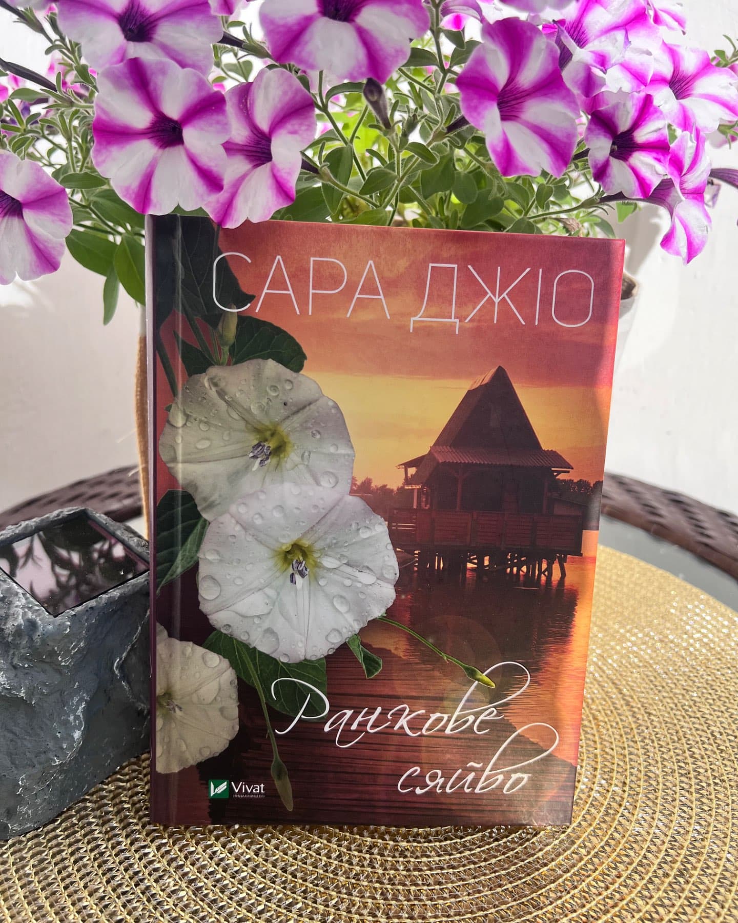 Ранкове сяйво-Сара Джіо