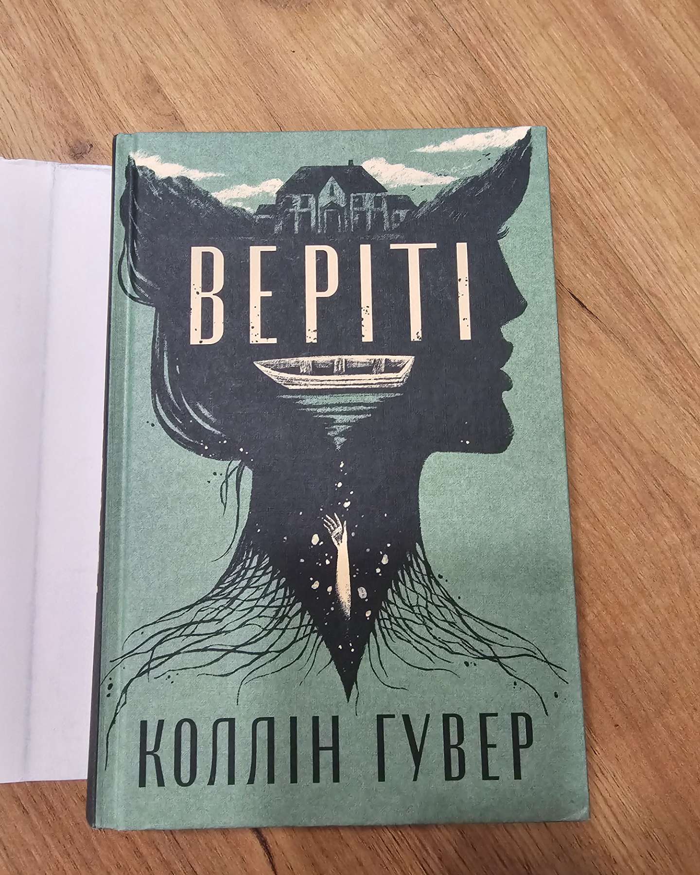 Веріті-Коллін Гувер
