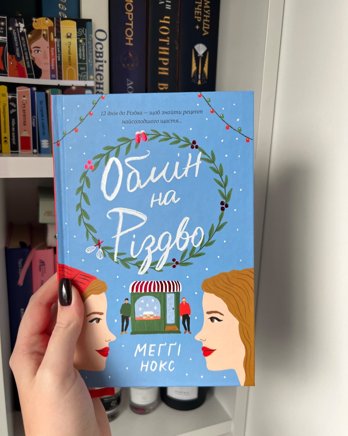 Обмін на Різдво-Меггі Нокс