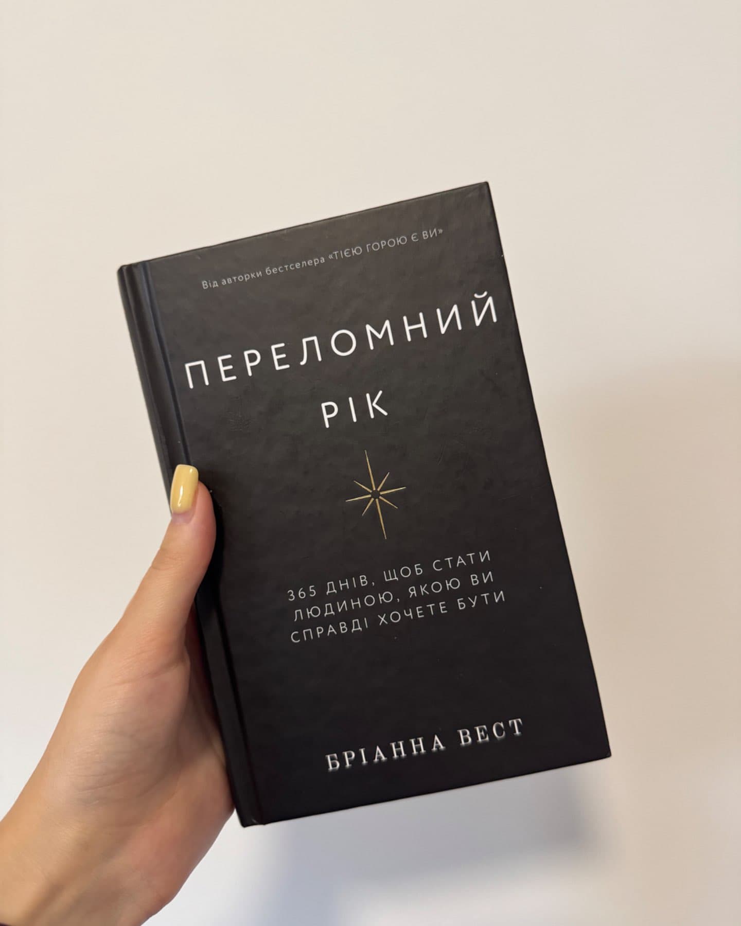 Переломний рік. 365 днів, щоб стати людиною, якою ви справді хочете бути-Бріанна Вест