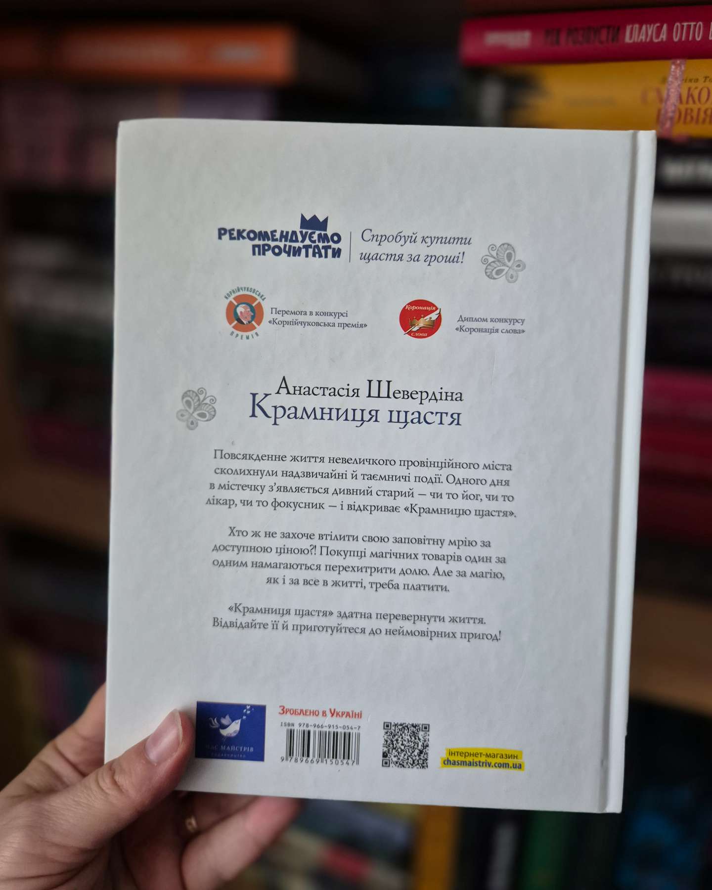 Крамниця щастя-Анастасія Шевердіна