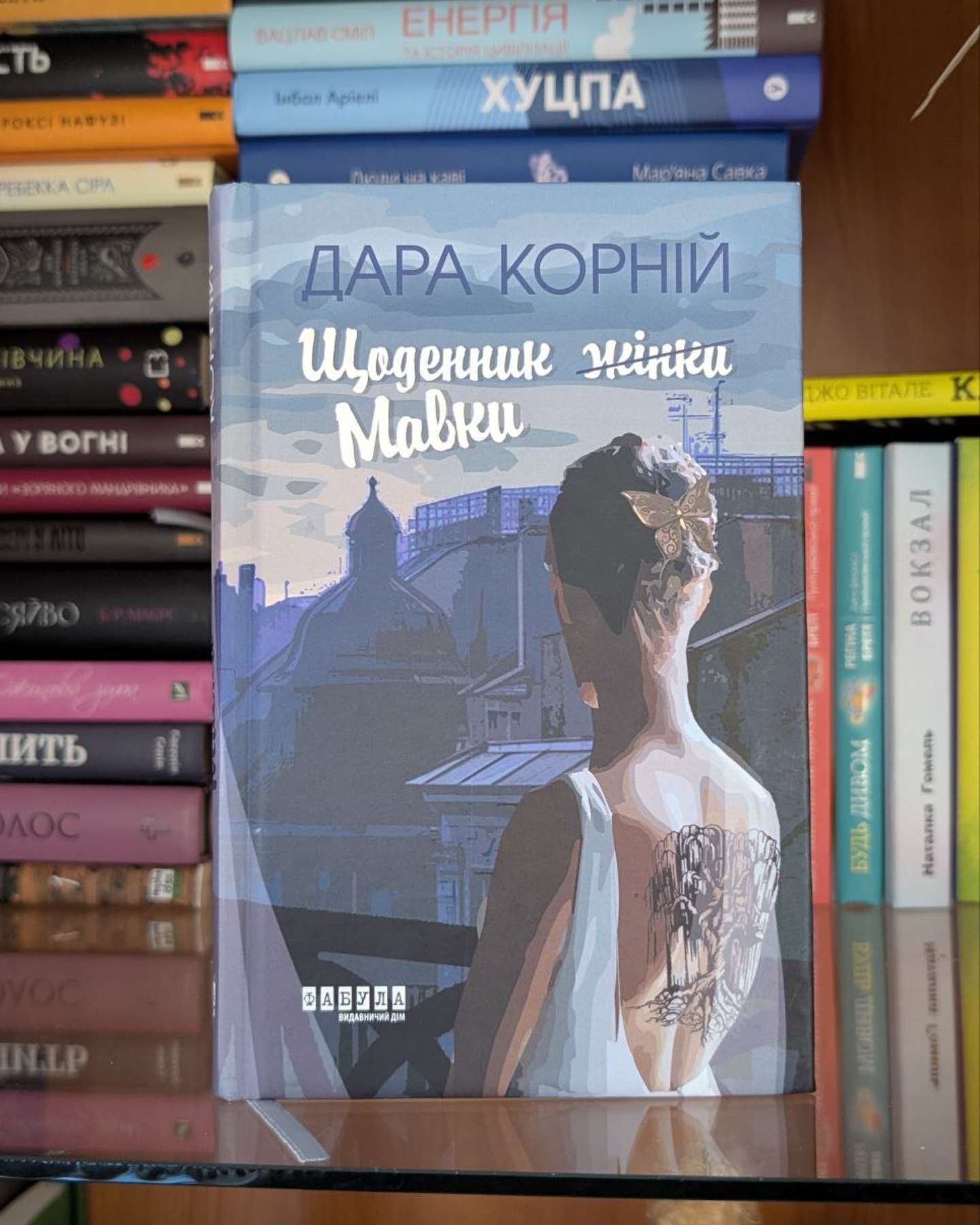 Щоденник жінки (мавки)-Дара Корній