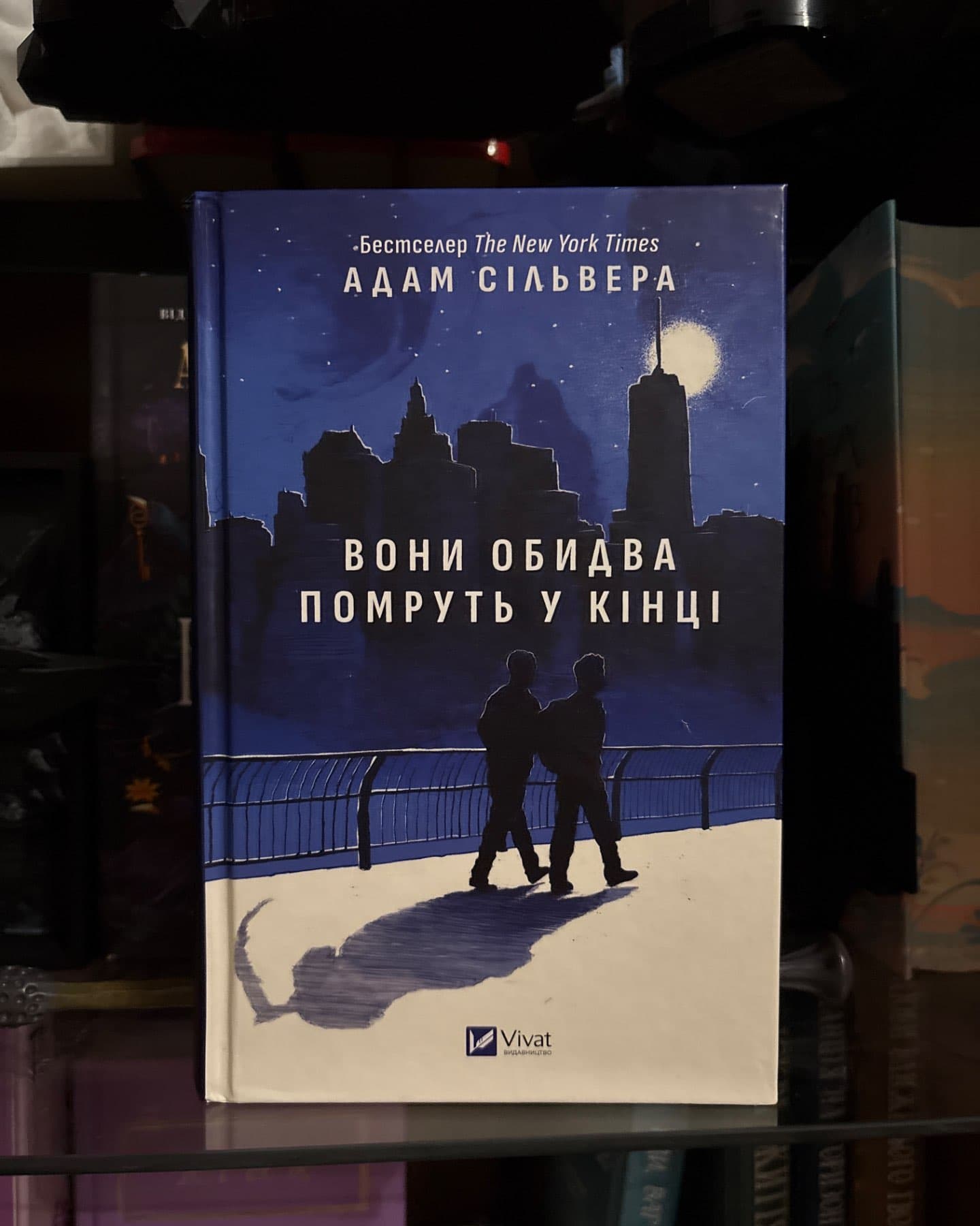 Вони обидва помруть у кінці-Адам Сільвера