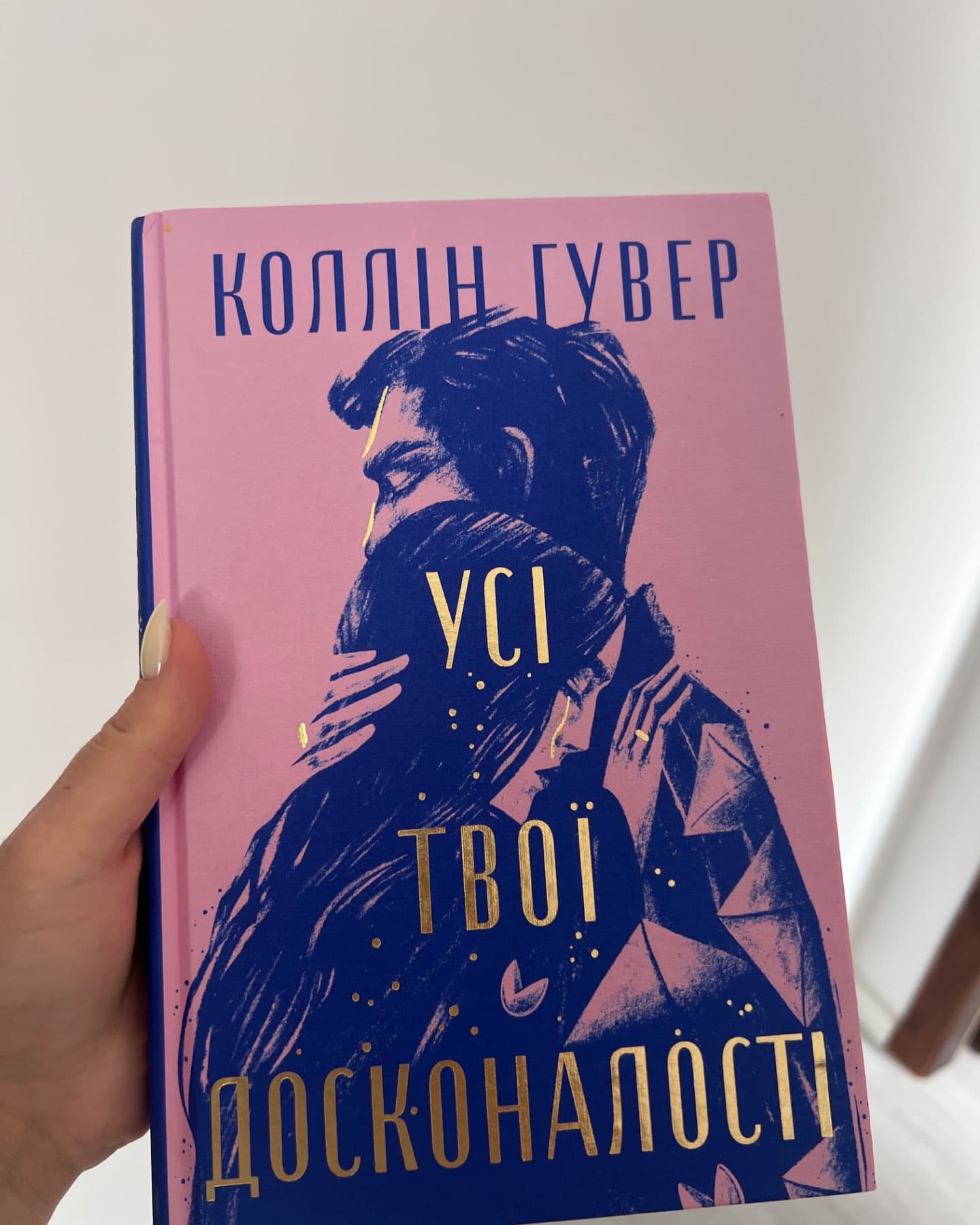 Усі твої досконалості-Коллін Гувер