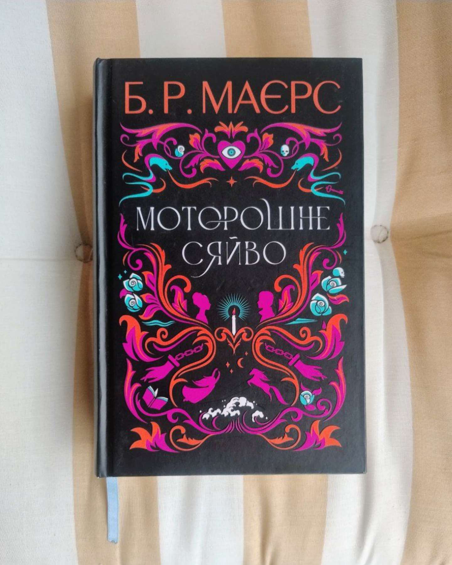 Моторошне сяйво-Б. Р. Маєрс