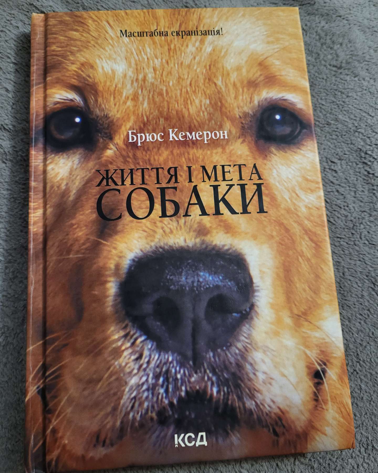 Життя і мета собаки-Брюс Кемерон