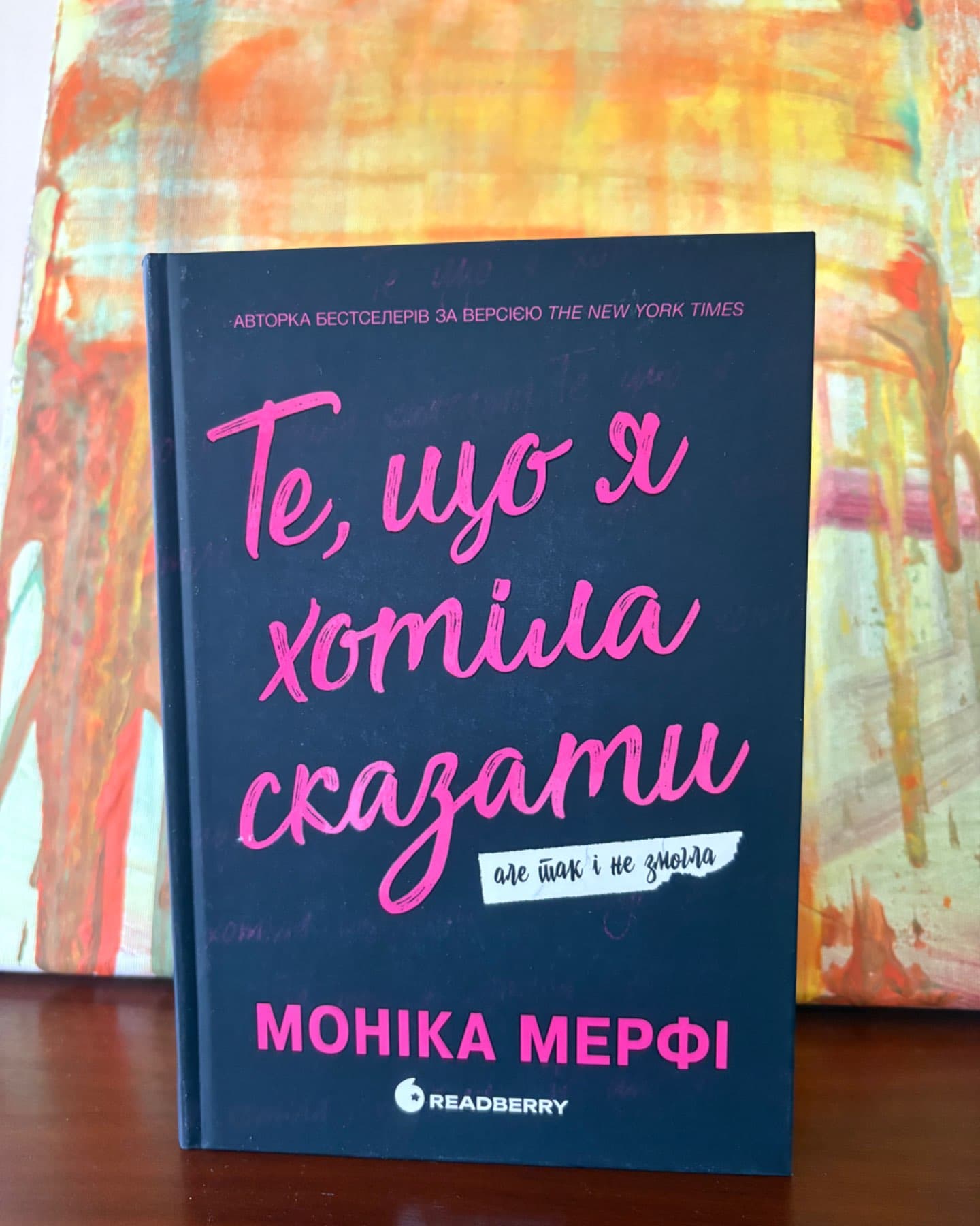 Те, що я хотіла сказати, але так і не змогла-Моника Мерфи