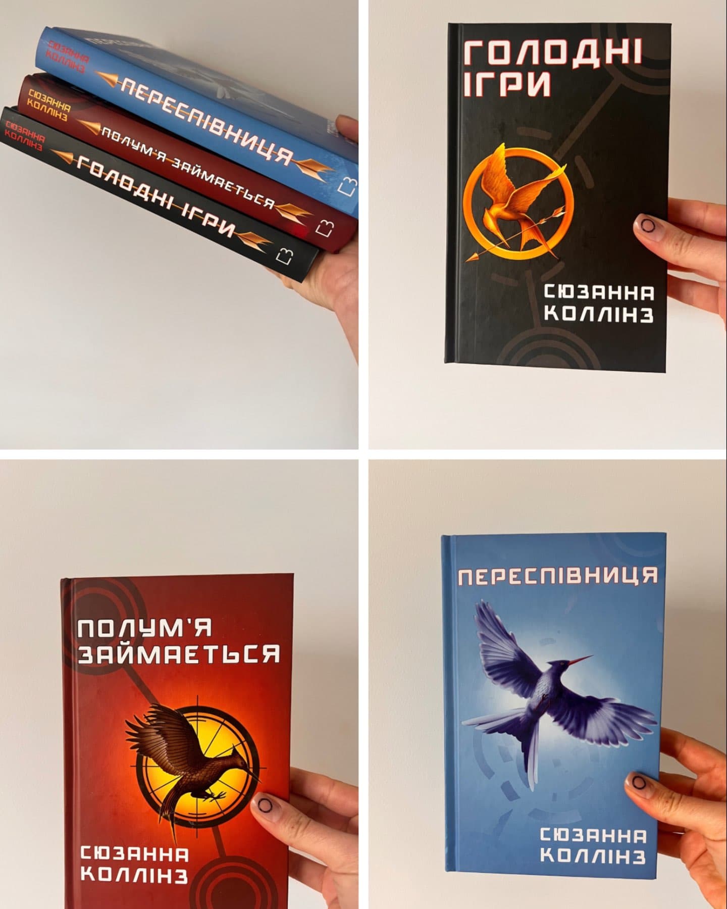 Голодні ігри. Книга 1. Голодні ігри, Голодні ігри. Книга 2. Полум’я займається, Голодні ігри. Книга 3. Переспівниця-Сюзанна Коллінз