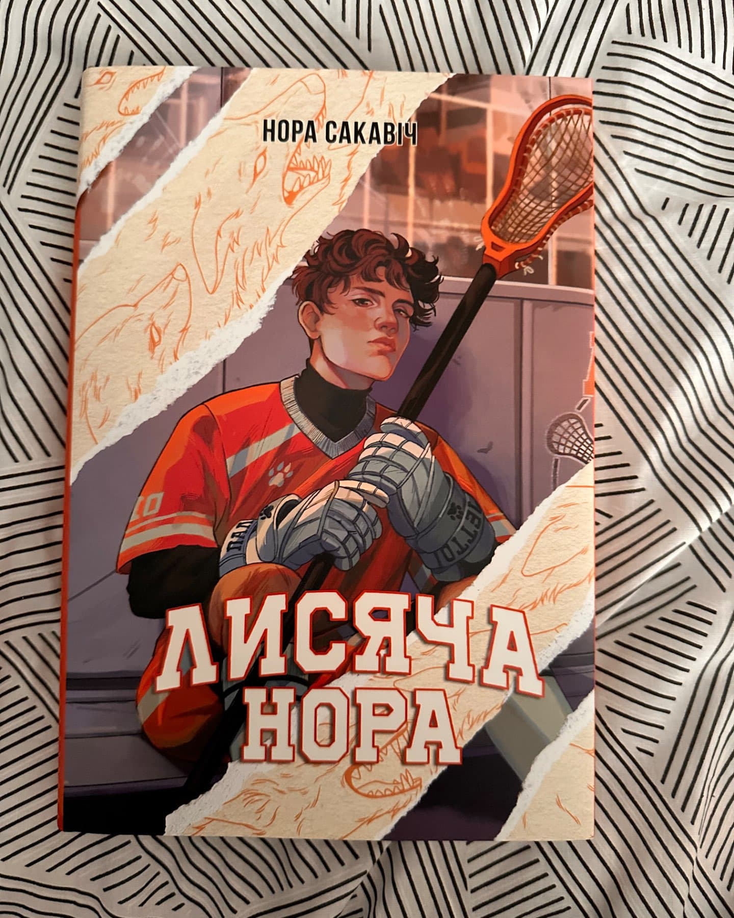 Лисяча нора-Нора Сакавич