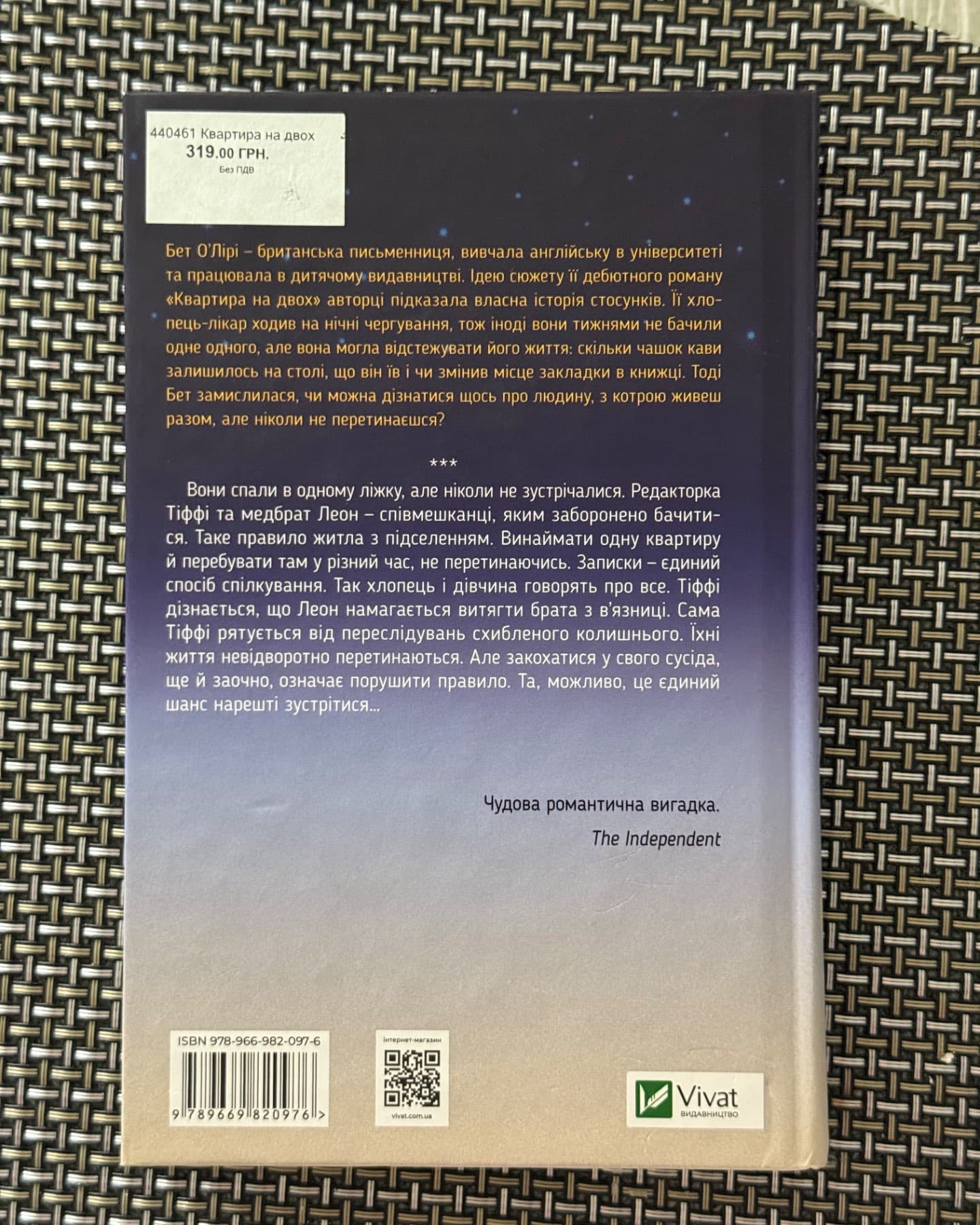 Квартира на двох-Бет О'лірі