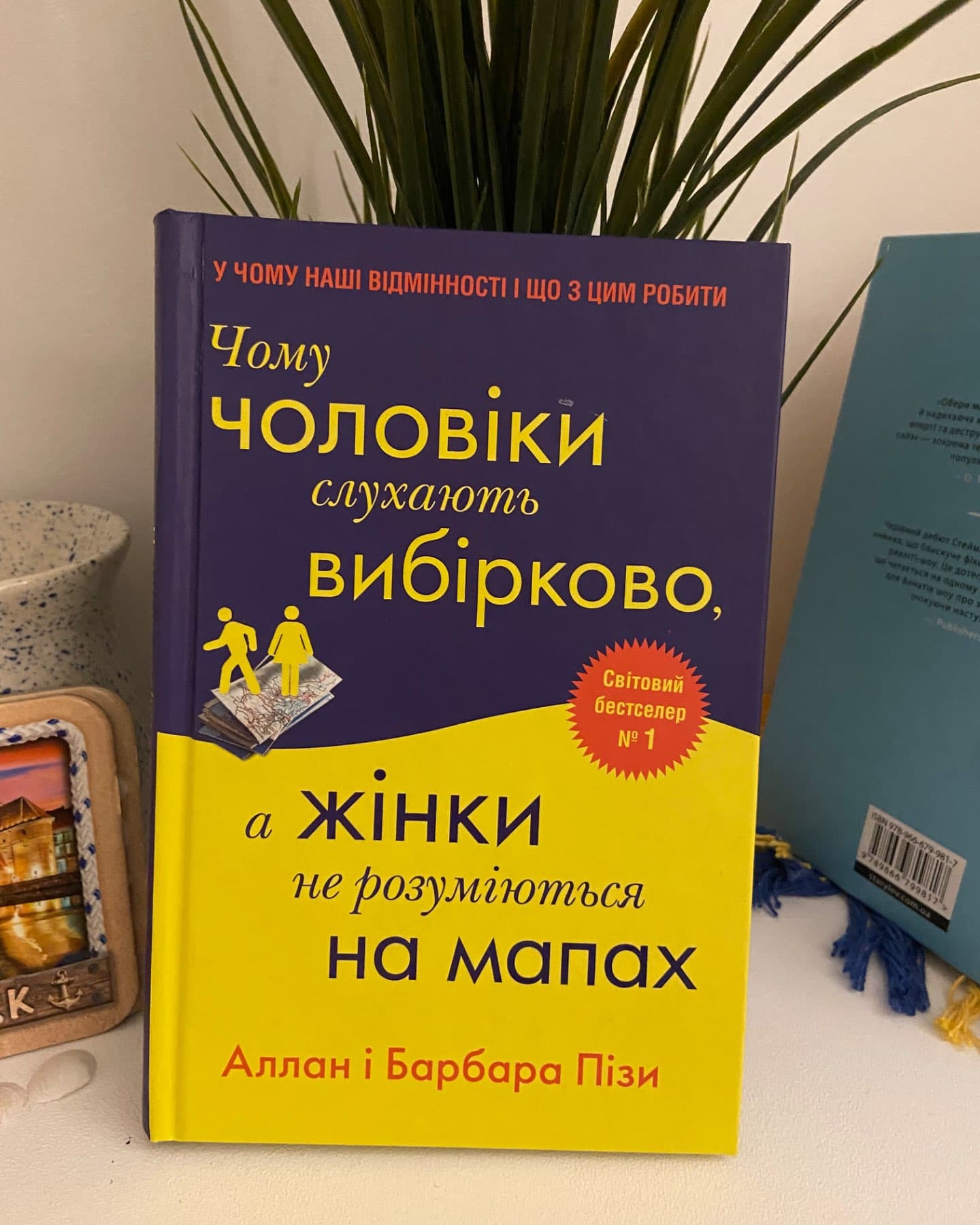 1.Чому чоловіки такі нетямущі ,а жінкам завжди замало взуття. 2. Чому чоловіки слухають вибірково .-Аллан і Барбара Пізи