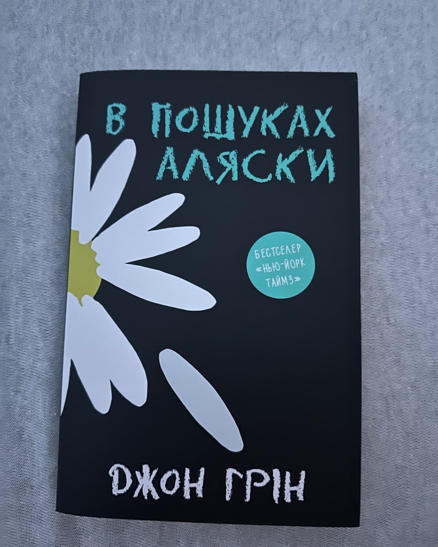 В пошуках Аляски-Джон Грін