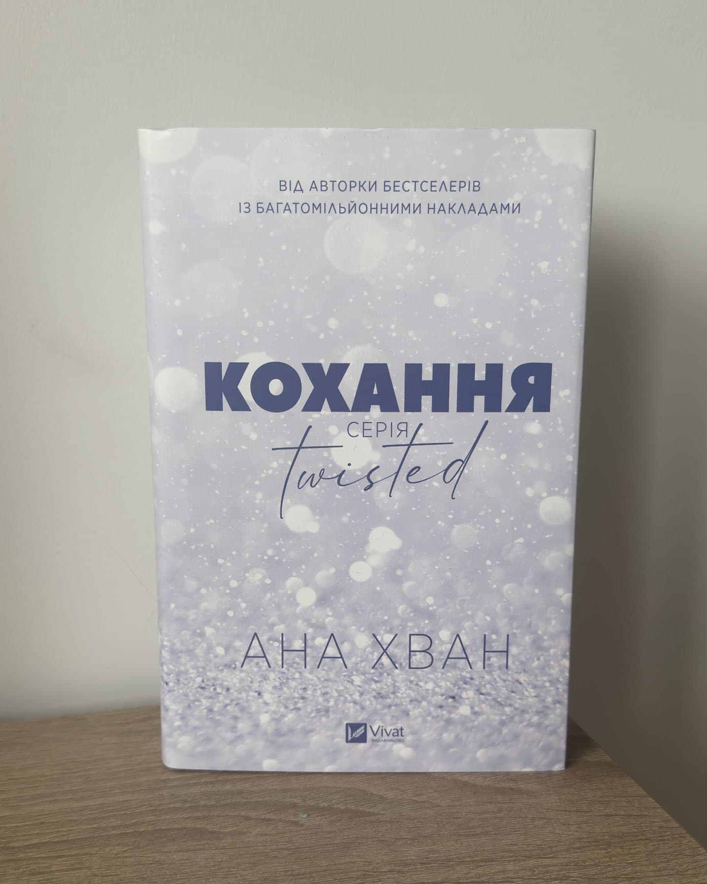 Кохання-Ана Хван