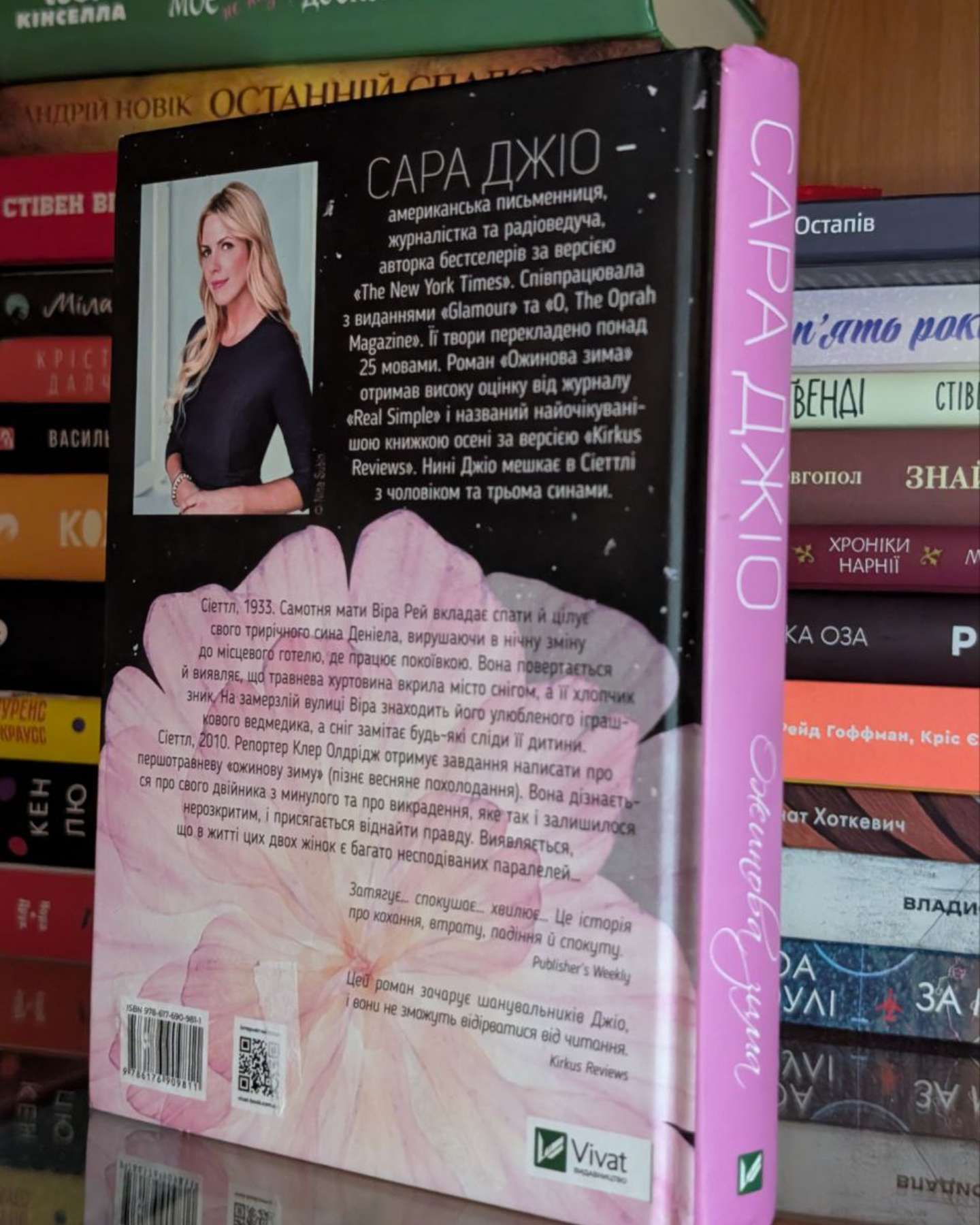 Ожинова зима-Сара Джіо