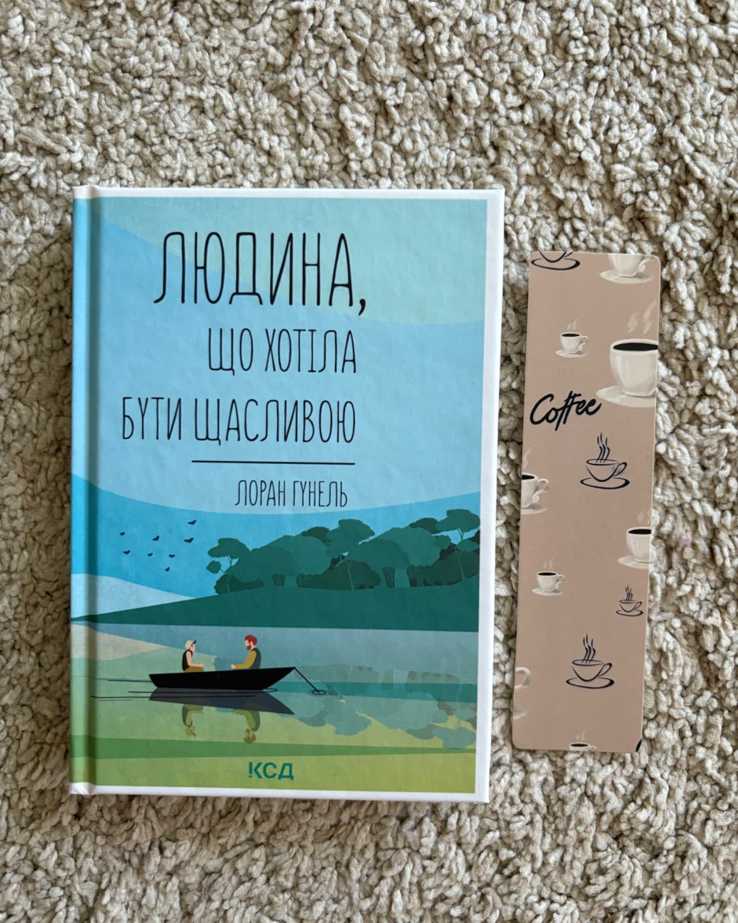 Людина, що хотіла бути щасливою-Лоран Гунель