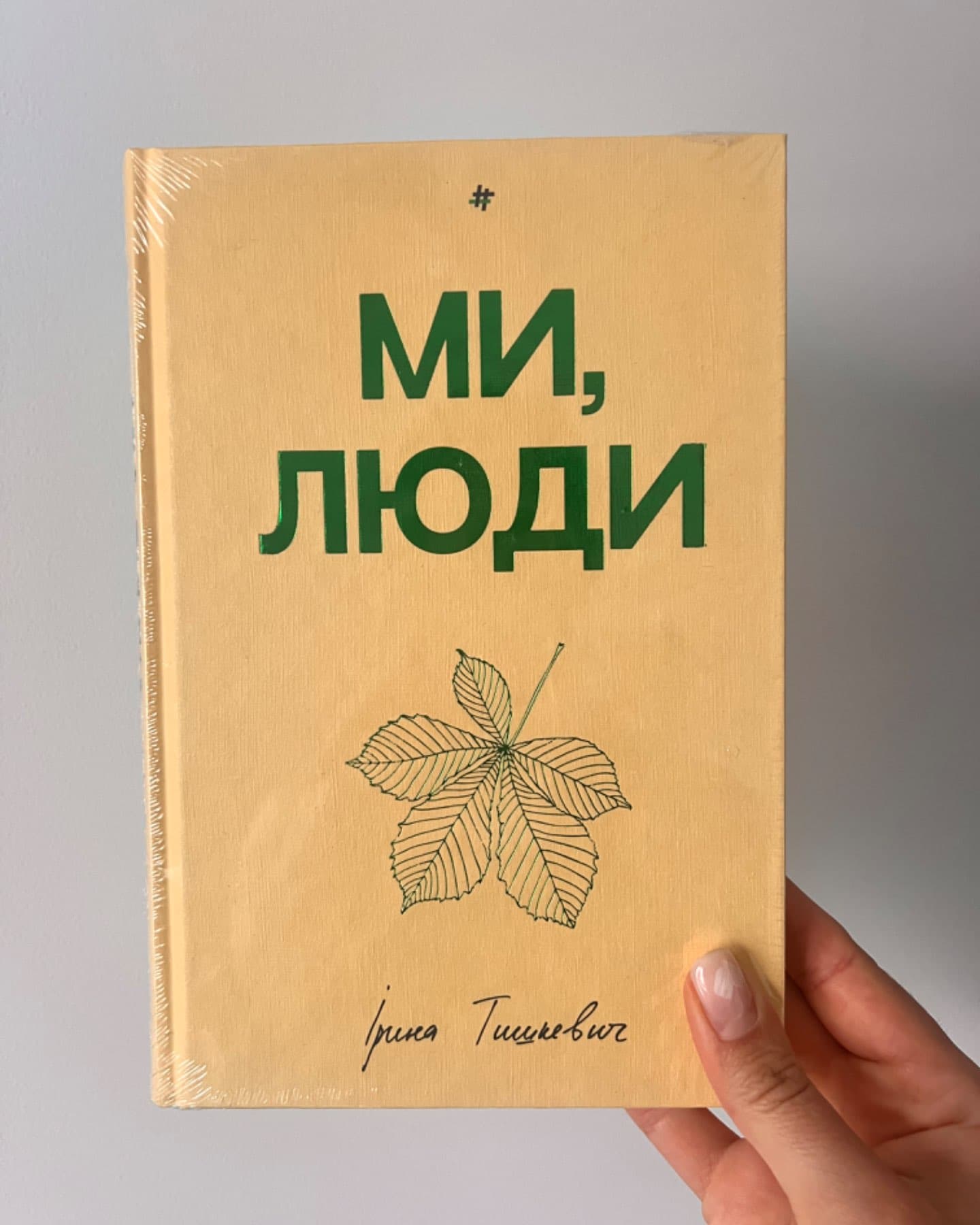 Ми, люди-Ірина Тишкевич