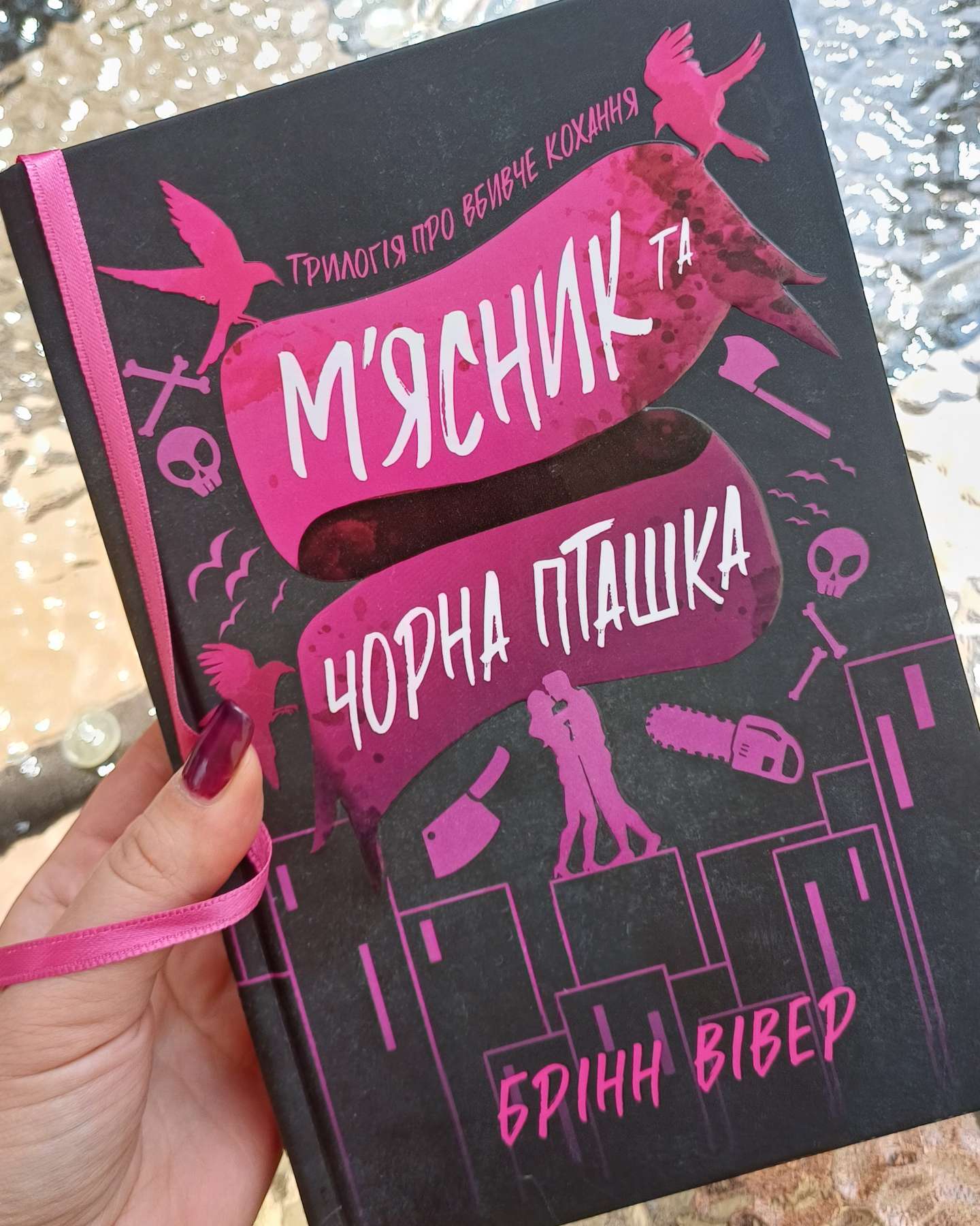 М'ясник та Чорна Пташка. Limited edition-Брінн Вівер