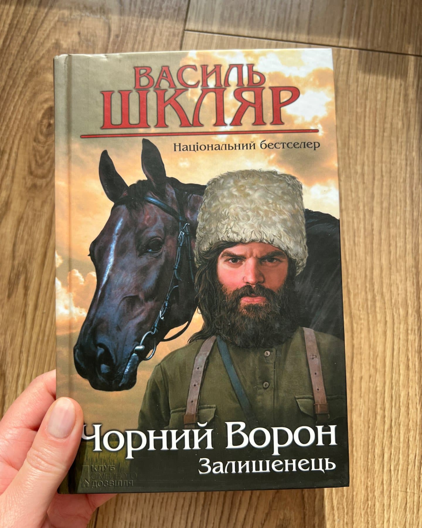 Чорний ворон. Залишенець-Василь Шкляр
