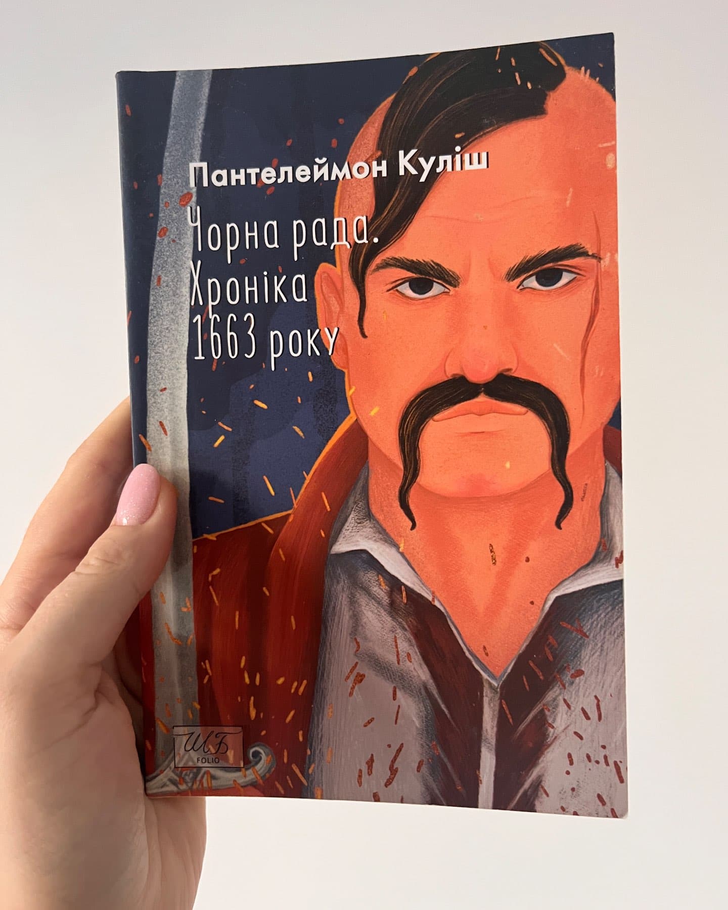 Чорна рада. Хроніка 1663 року-Пантелеймон Куліш