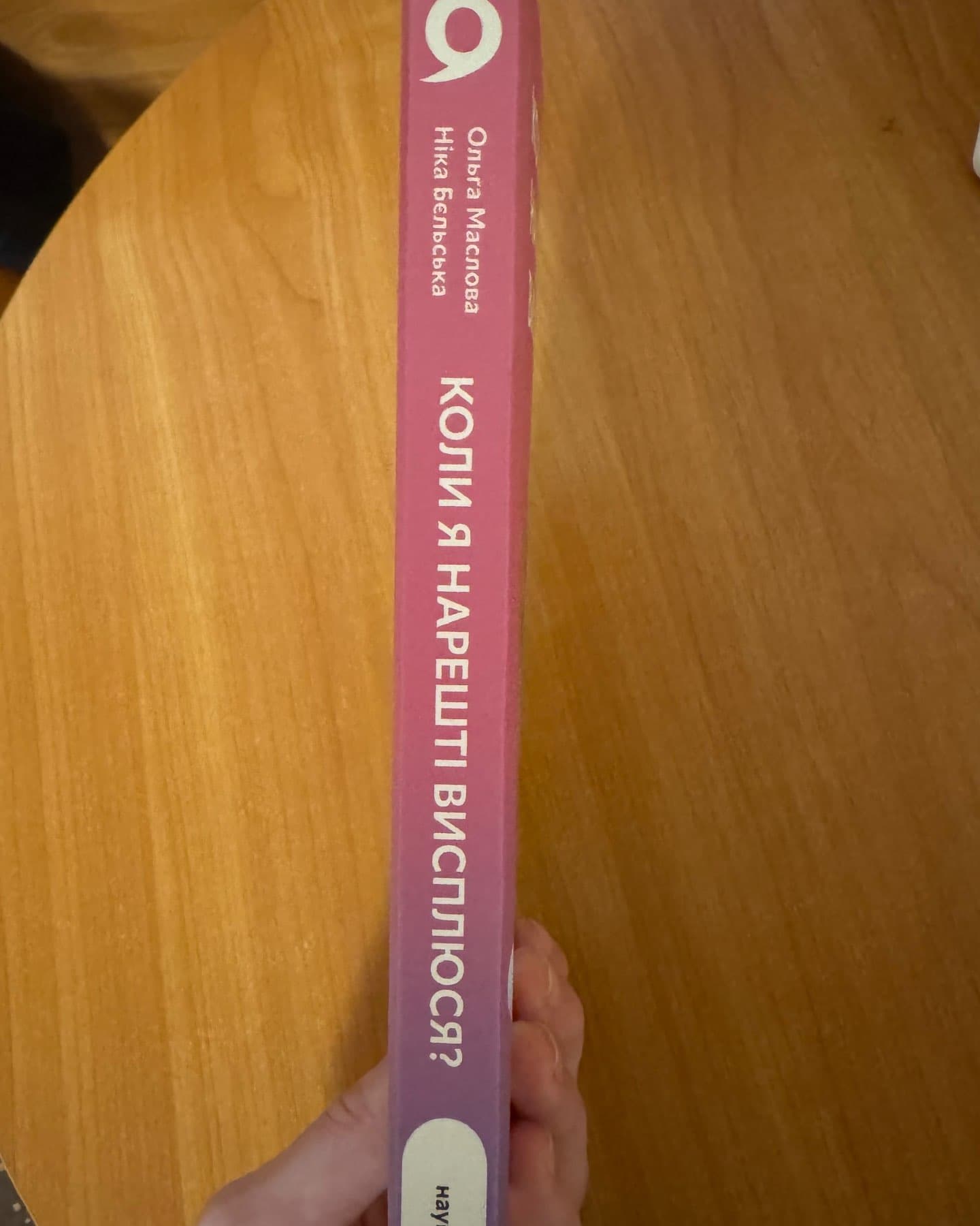Коли я нарешті висплюся?-Ольга Маслова, Ніка Бєльська