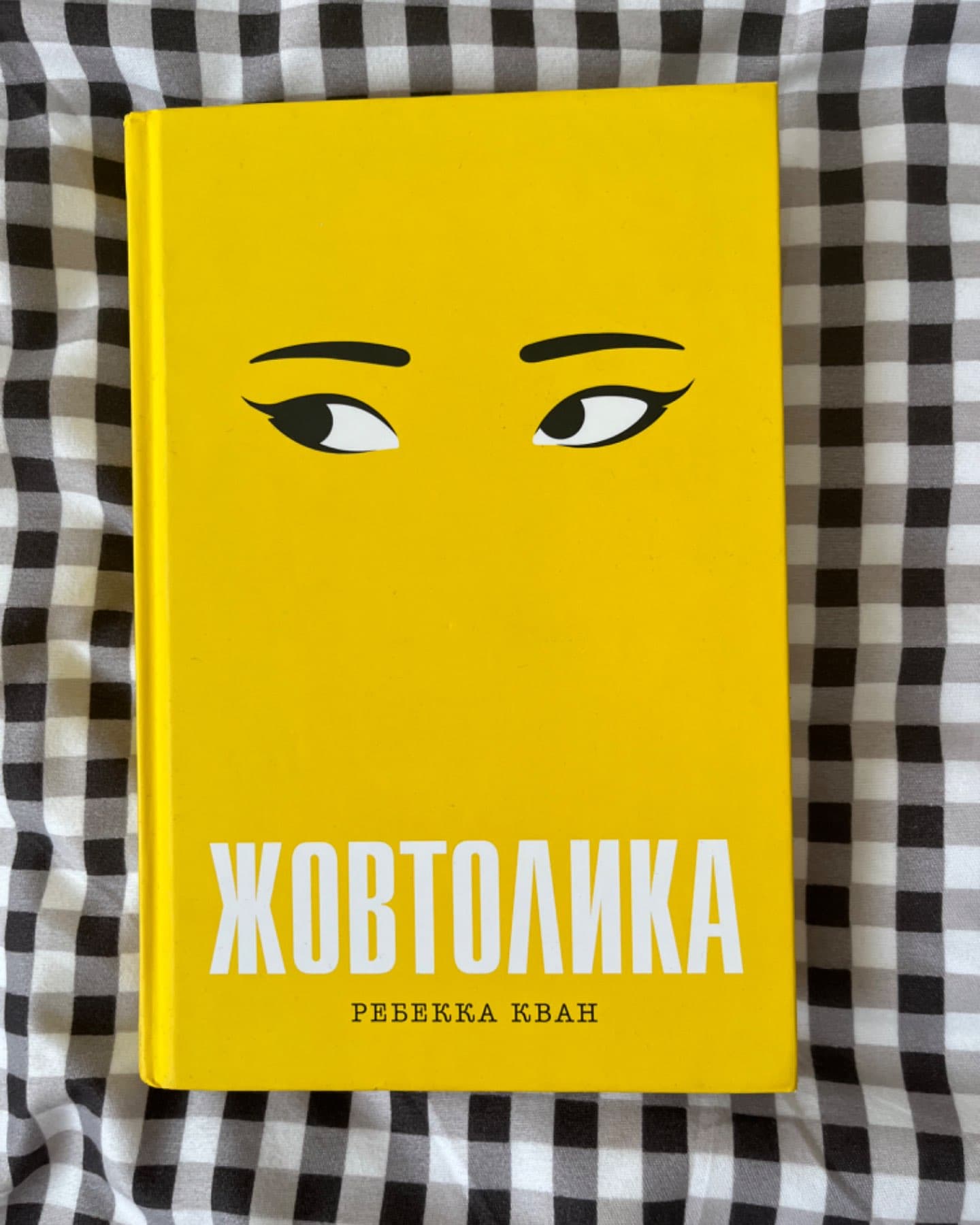 Жовтолика-Ребекка Кван