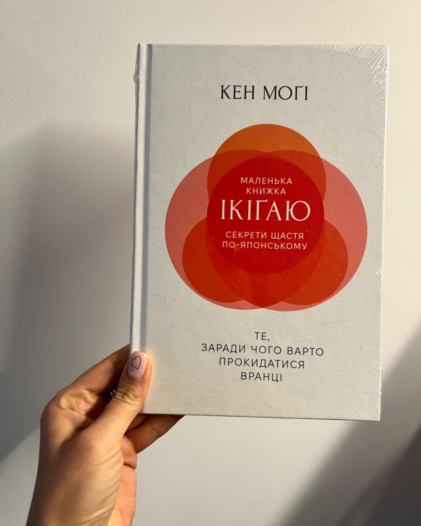Маленька книжка ікіґай. Секрети щастя по-японському-Кен Могі