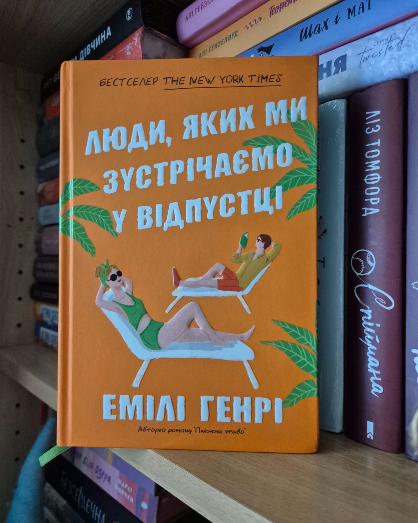 Люди, яких ми зустрічаємо у відпустці-Емілі Генрі