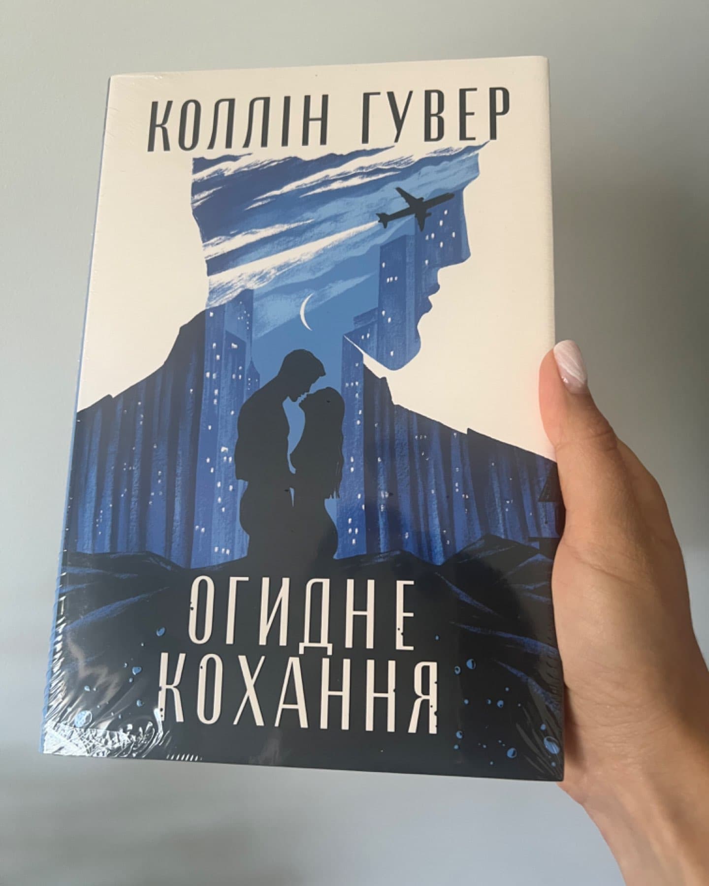 Огидне кохання-Коллін Гувер