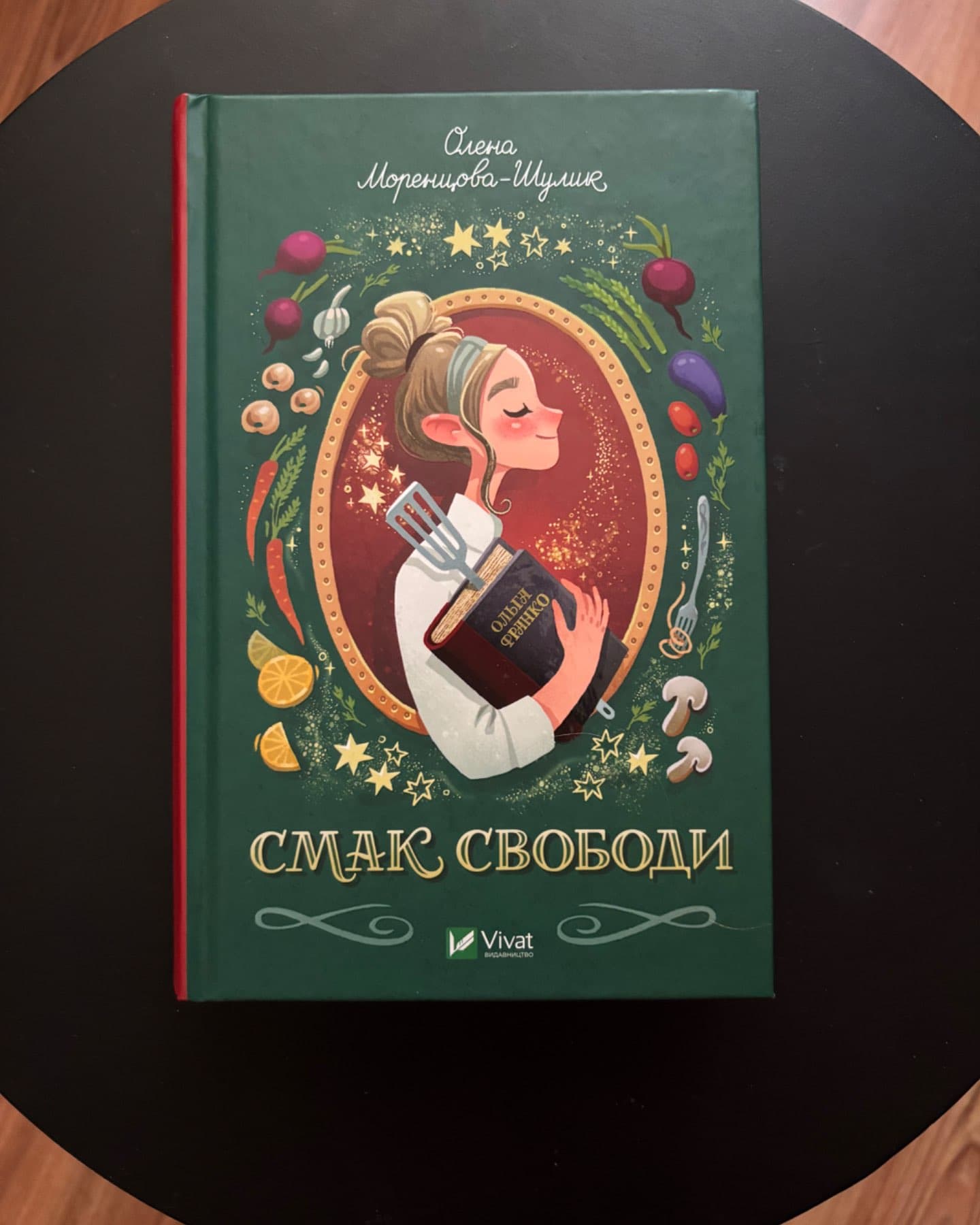 Смак свободи-Олена Моренцова-Шулик