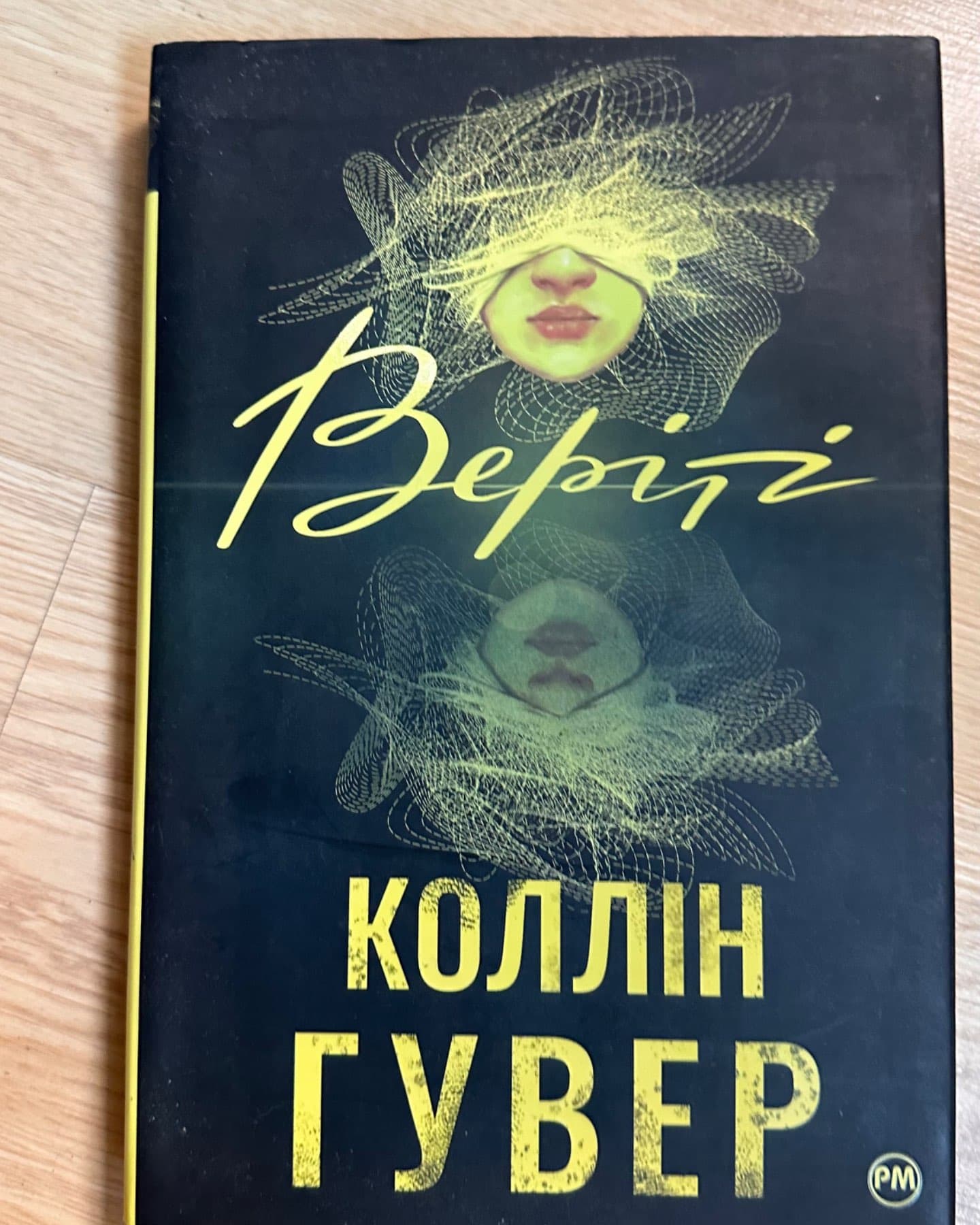 Веріті-Коллін Гувер