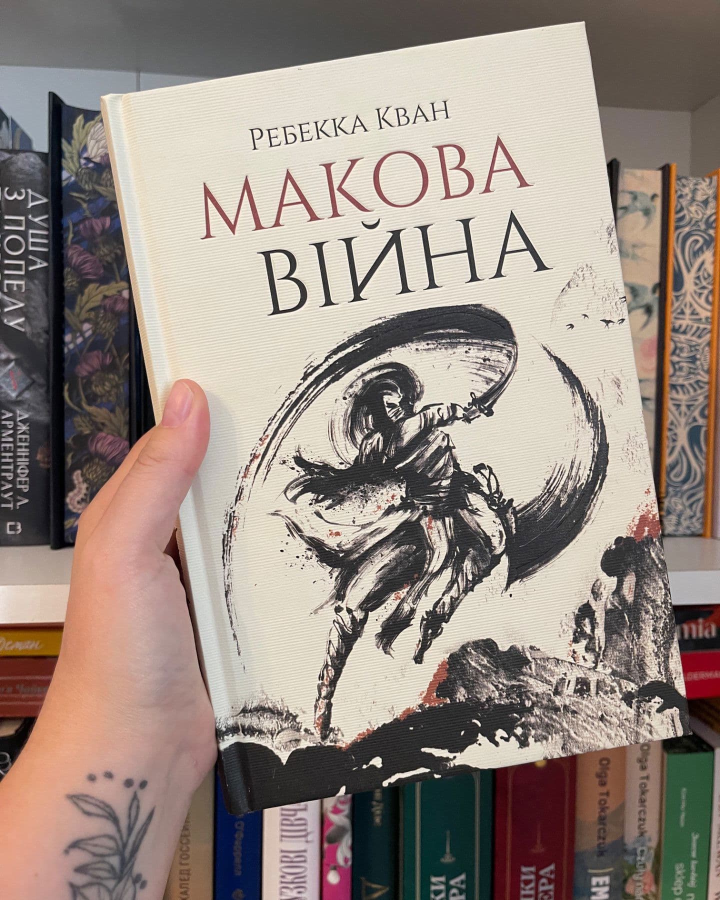 Макова війна. Книга 1-Ребекка Кван